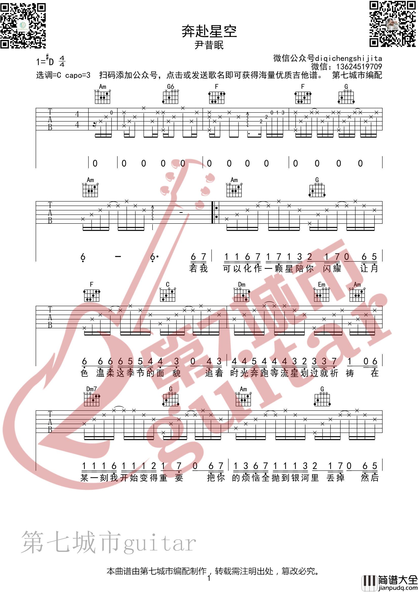 _奔赴星空_吉他谱_C调_尹昔眠_第七城市编配