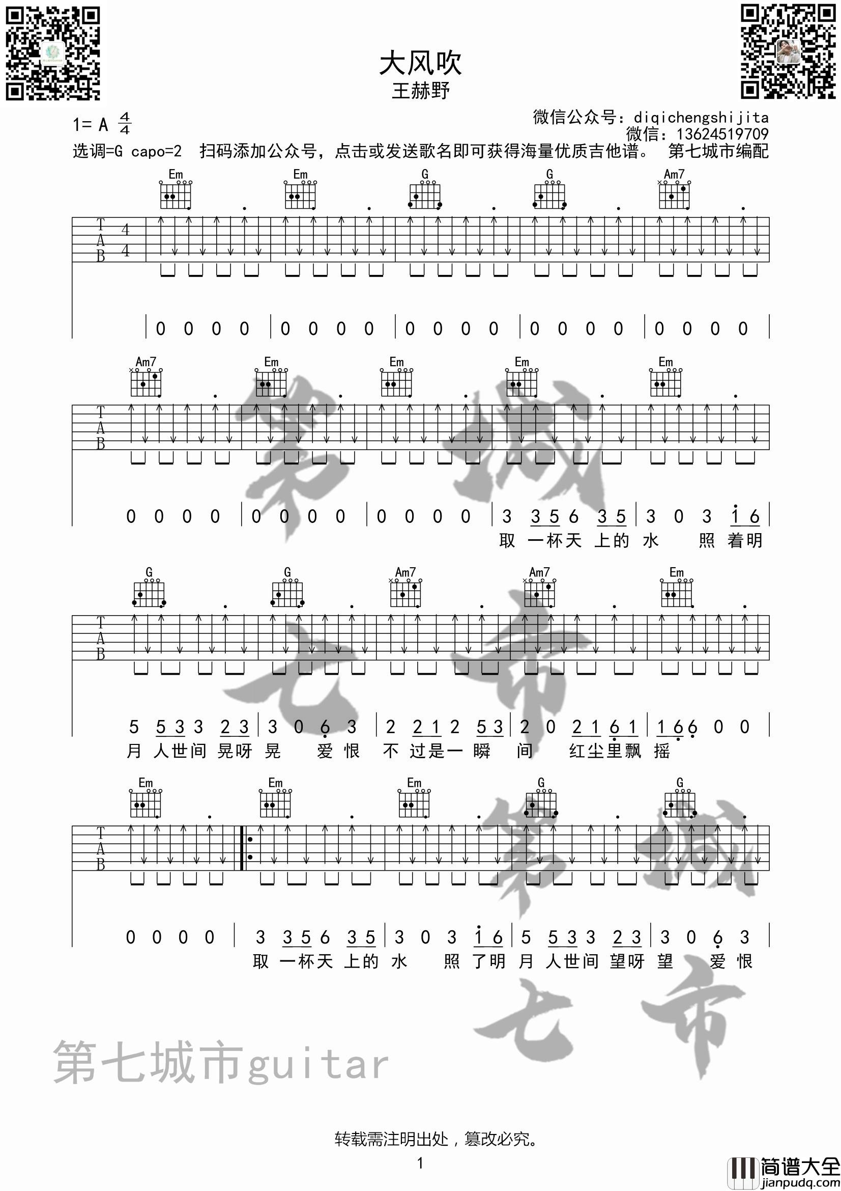 大风吹吉他谱_G调扫弦版_第七城市编配_王赫野