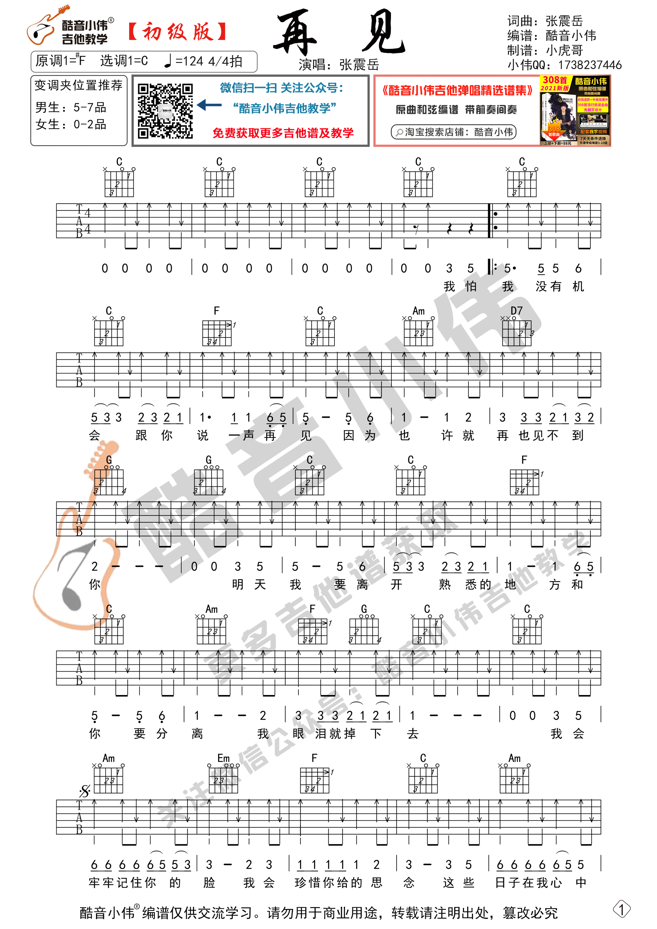 再见吉他谱_C调简单版_酷音小伟编配_张震岳