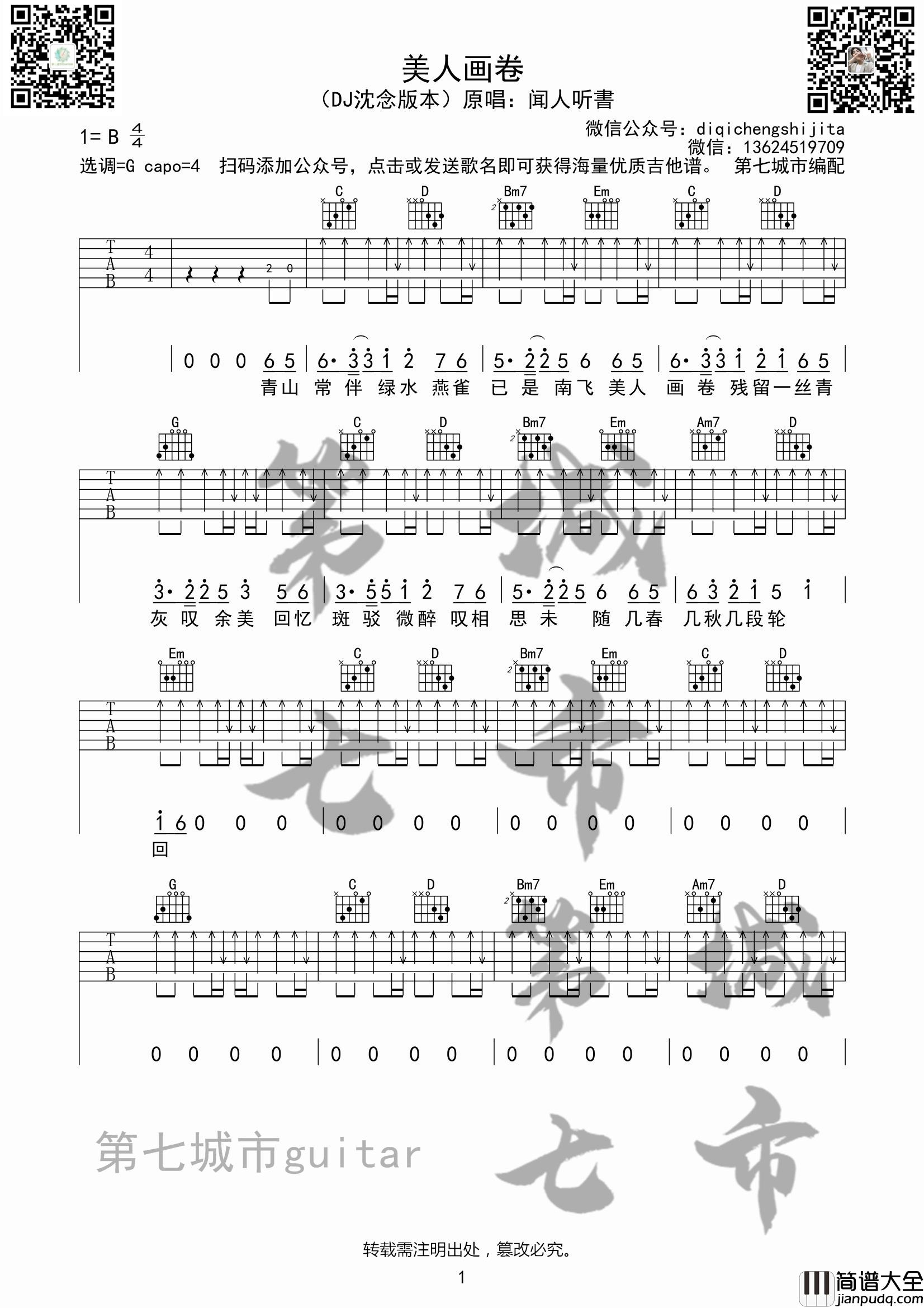 美人画卷吉他谱_B调扫弦版_第七城市编配_闻人听书