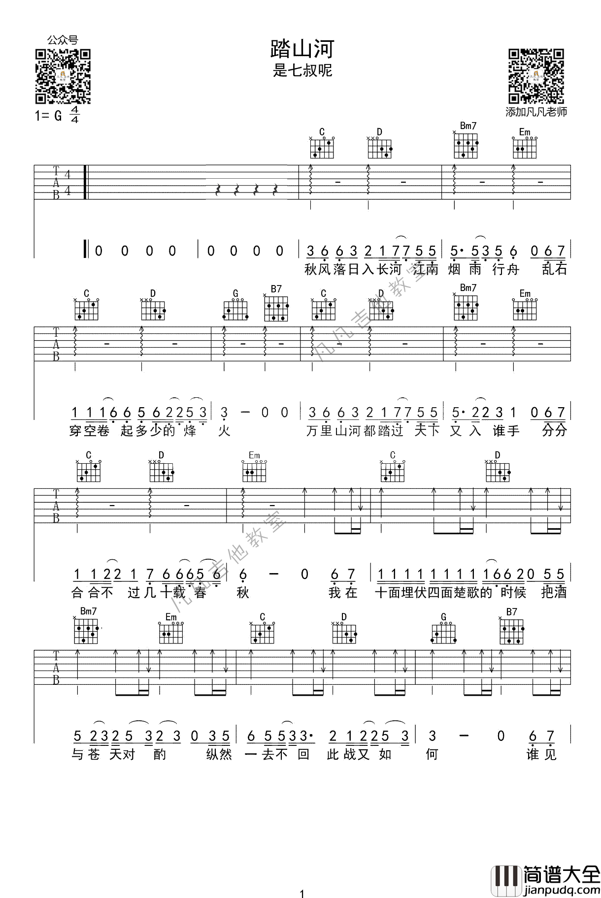 踏山河吉他谱_G调扫弦版_凡凡吉他教室编配_是七叔呢