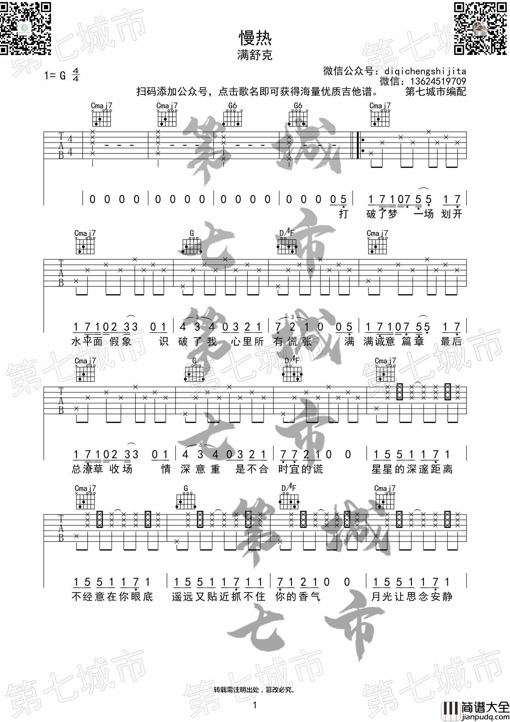 慢热吉他谱_G调六线谱_第七城市编配_满舒克