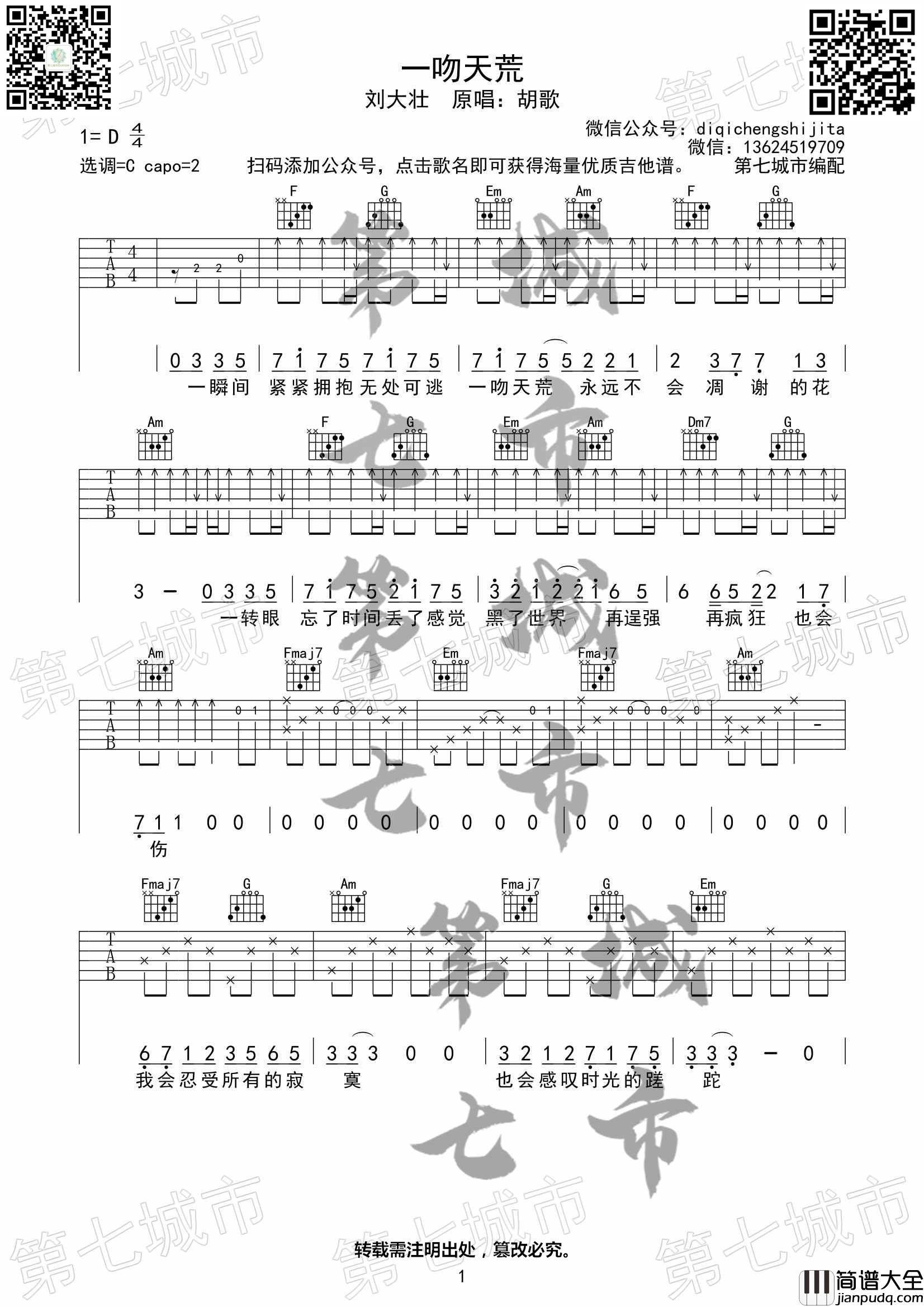 一吻天荒吉他谱_C调扫弦版_第七城市编配_胡歌