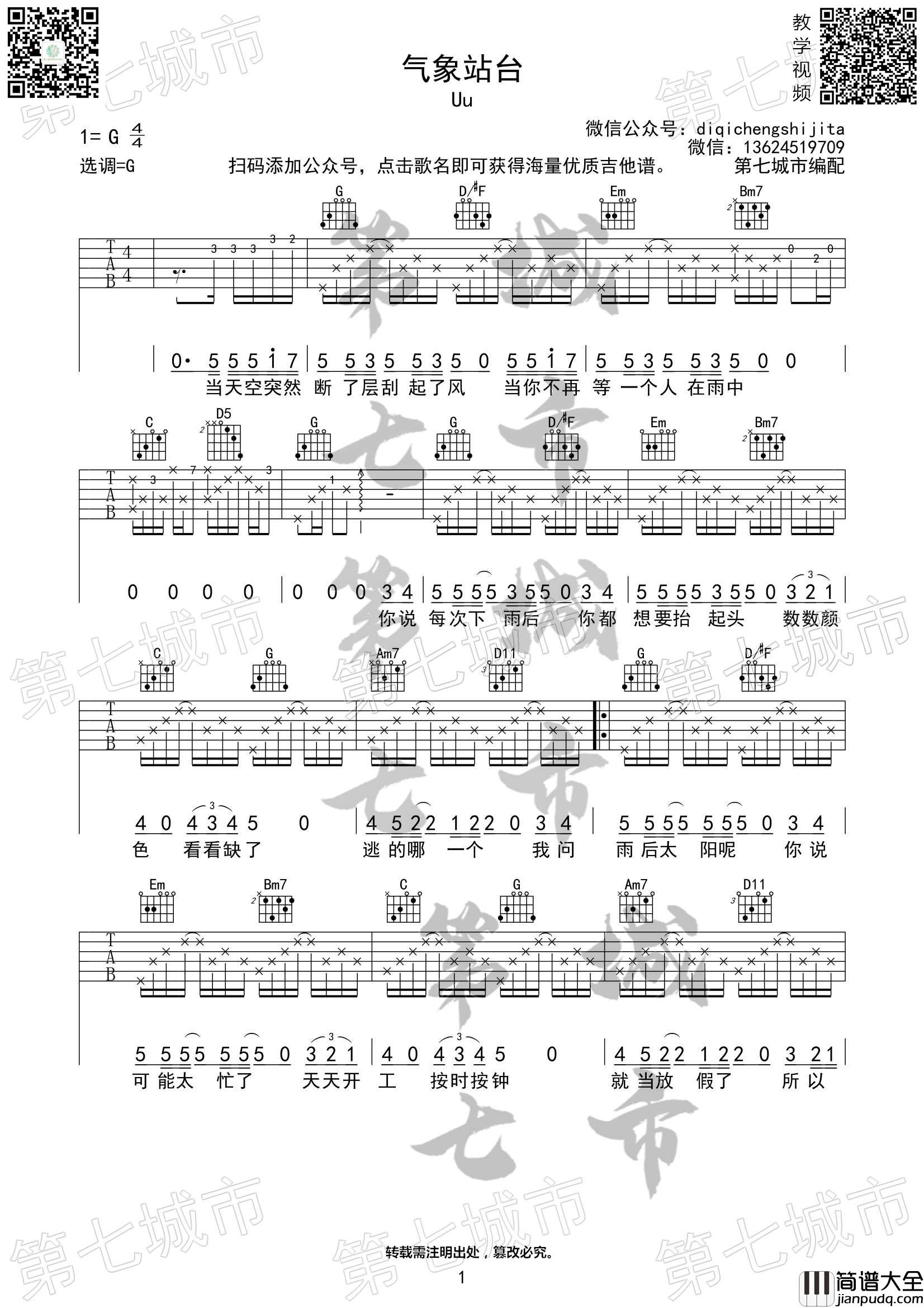 气象站台吉他谱_G调高清版_第七城市编配_UU