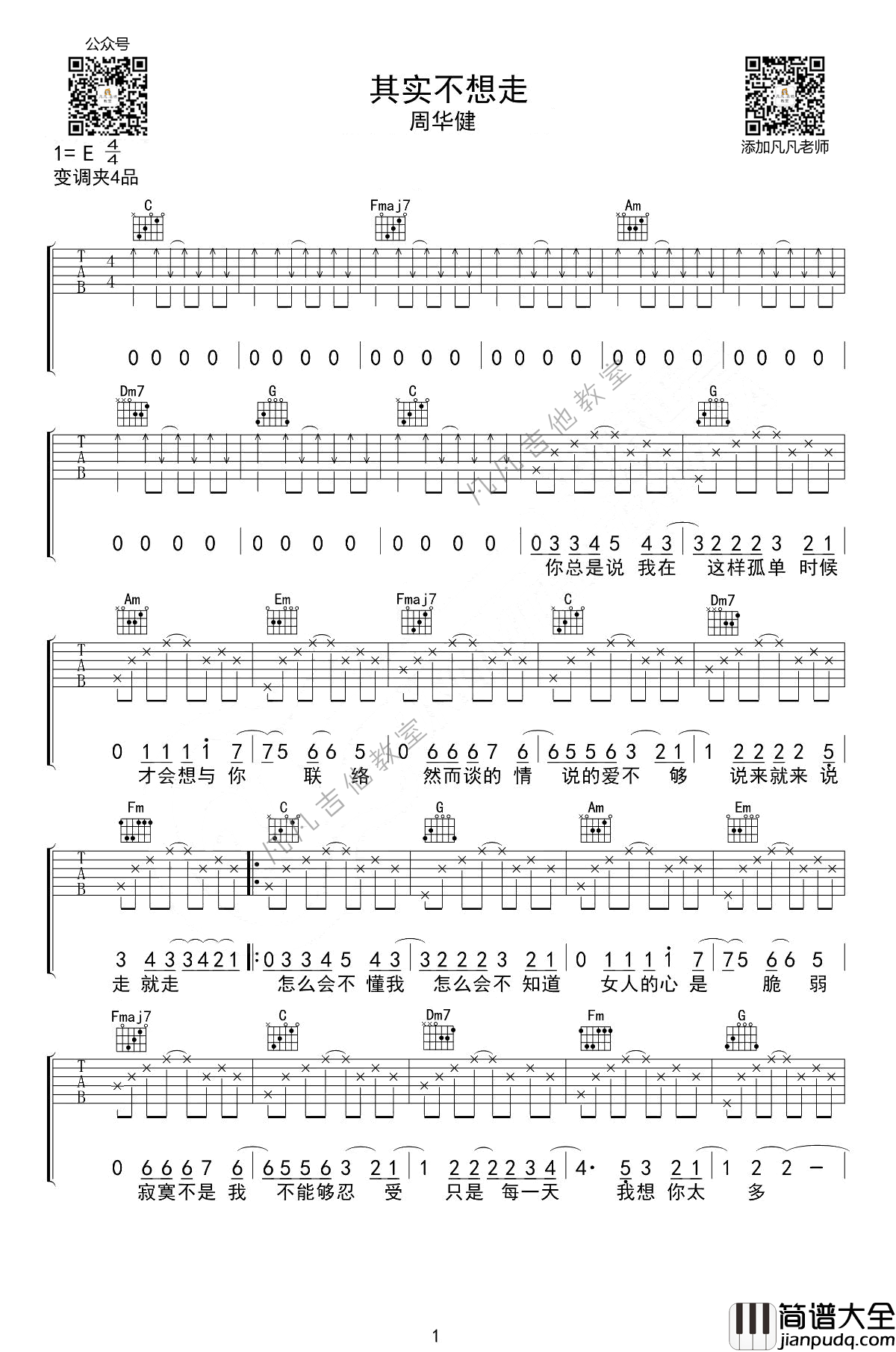 其实不想走吉他谱_G调_凡凡吉他教室编配_周华健