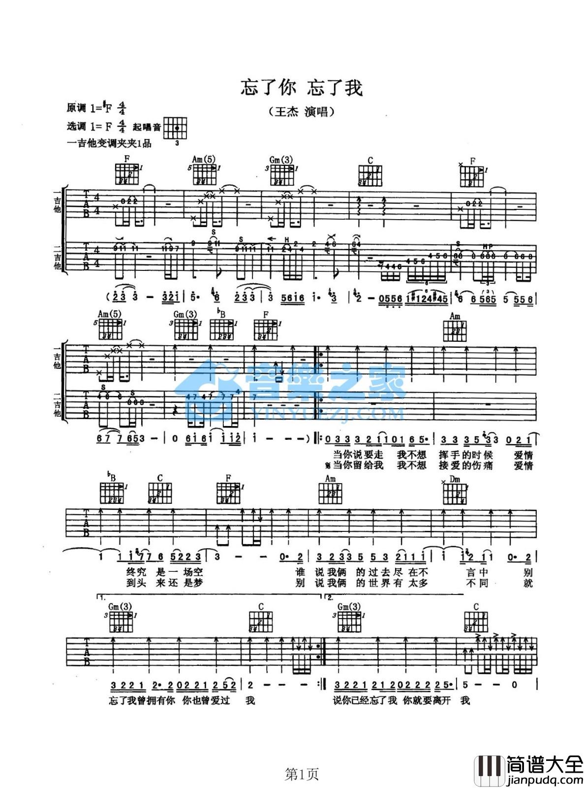 忘了你忘了我吉他谱_F调扫弦版_音乐之家编配_王杰