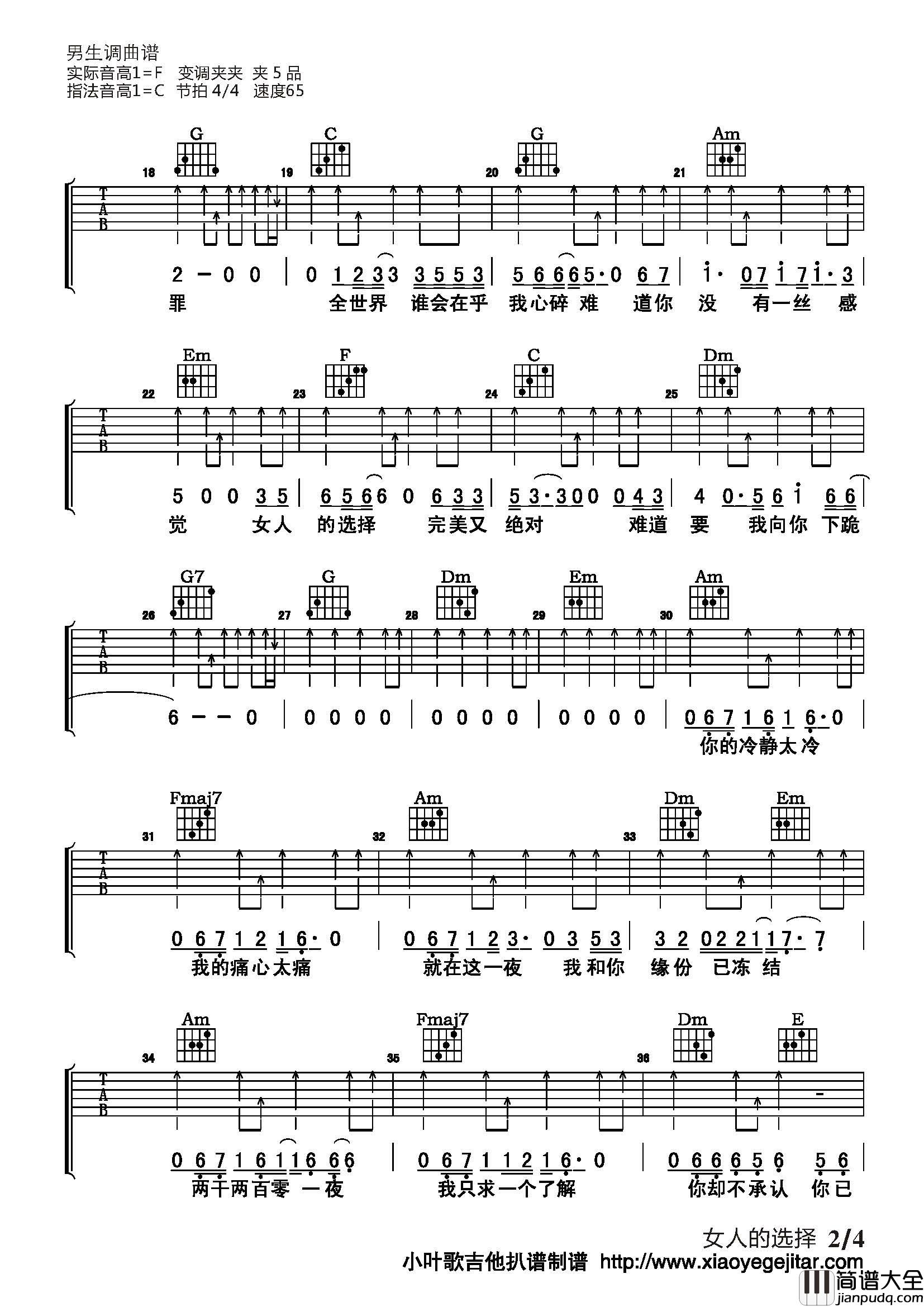 女人的选择吉他谱_C调简单版_小叶歌吉他编配_姜育恒