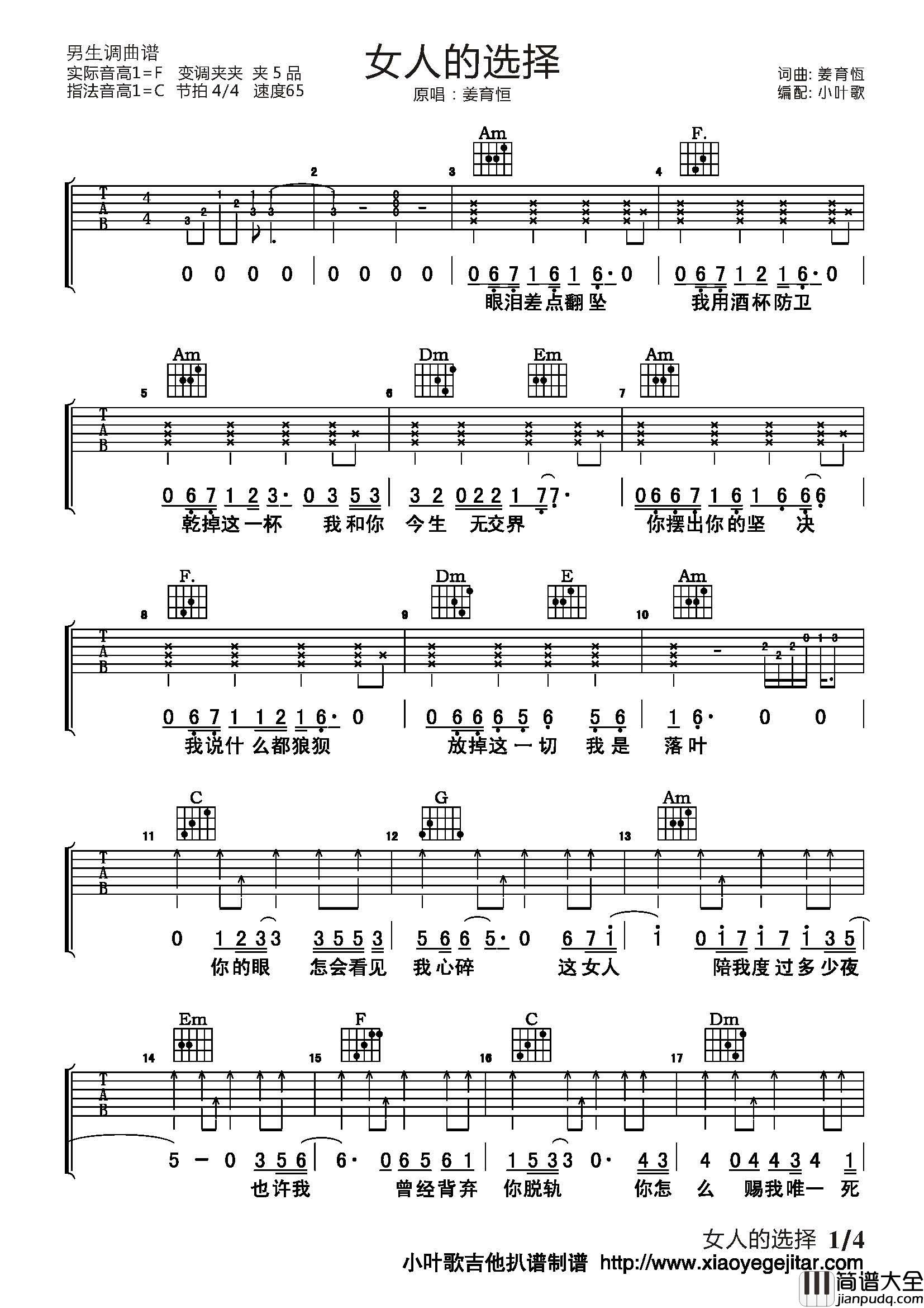 女人的选择吉他谱_C调简单版_小叶歌吉他编配_姜育恒