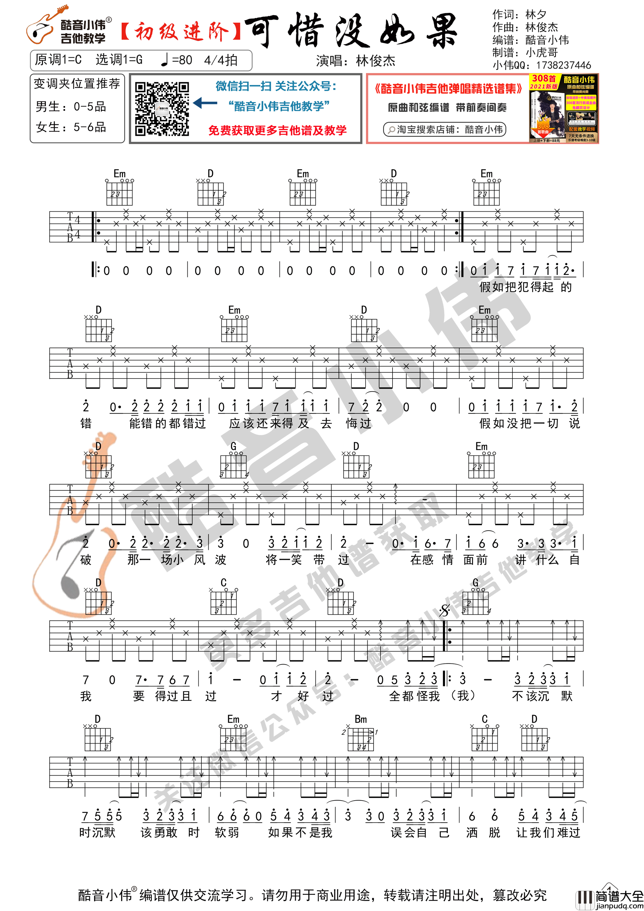 可惜没如果吉他谱_G调高清版_酷音小伟编配_林俊杰