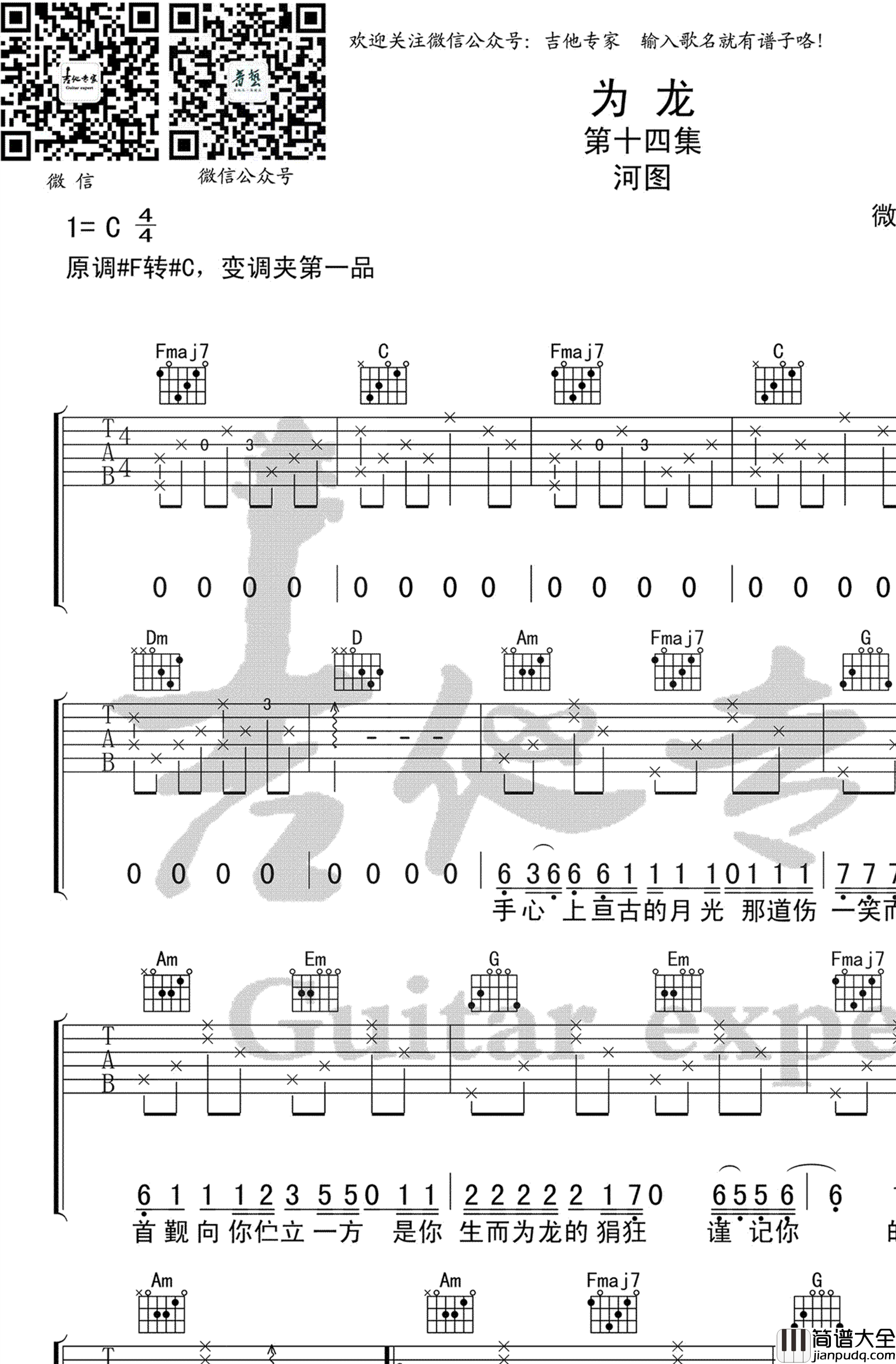 为龙吉他谱_C调附前奏_吉他专家编配_河图