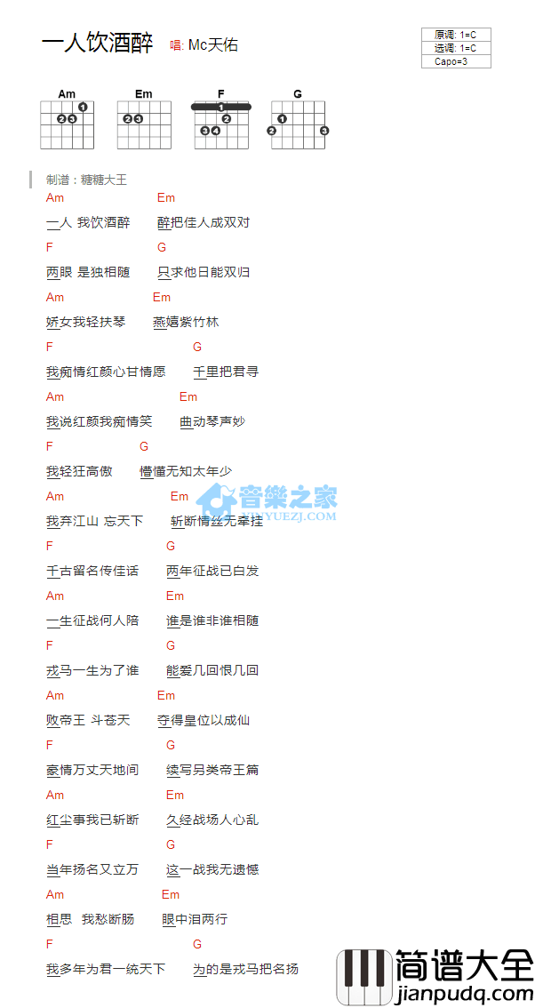 一人我饮酒醉吉他谱_C调和弦谱_音乐之家编配_Mc天佑