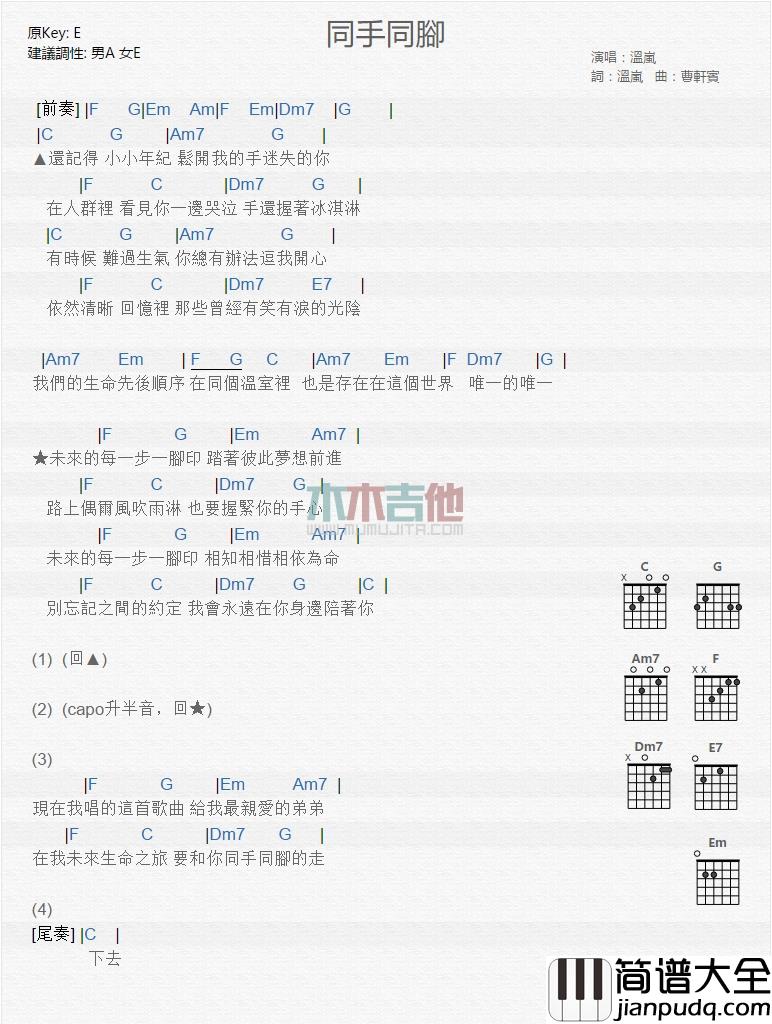 同手同脚吉他谱_E调和弦谱_木木吉他编配_温岚
