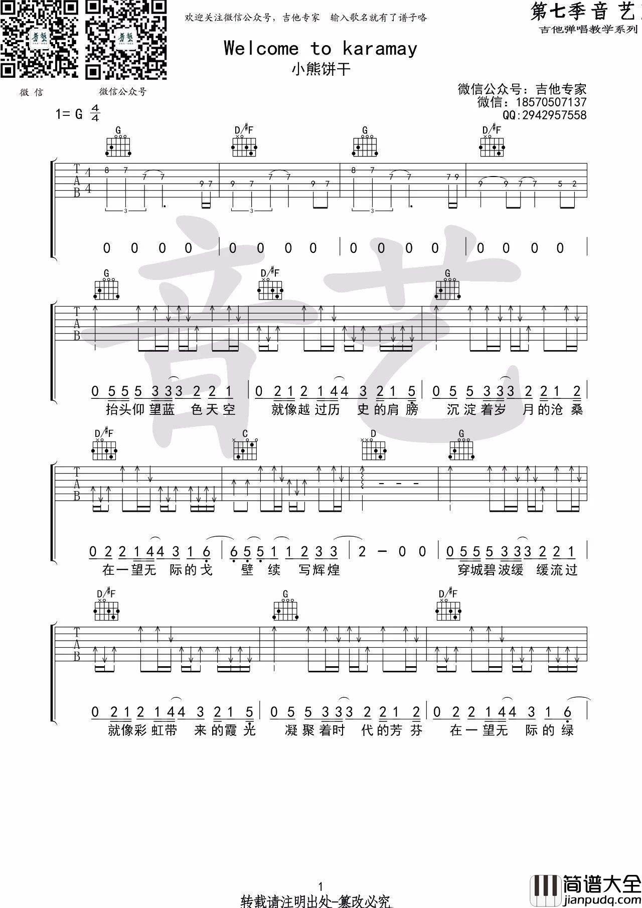 Welcome_to_karamay吉他谱_G调高清版_音艺吉他编配_小熊饼干