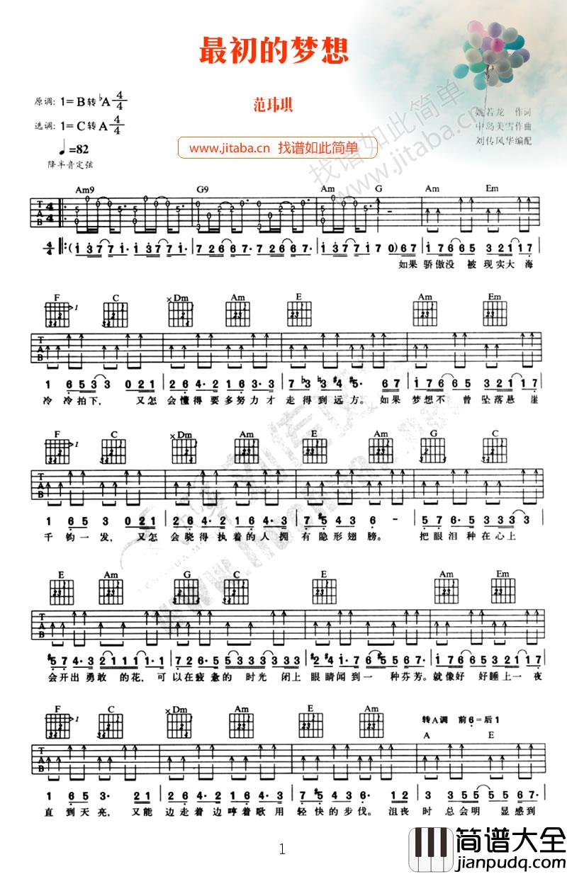 最初的梦想吉他谱_A调附前奏_音乐之家编配_范玮琪