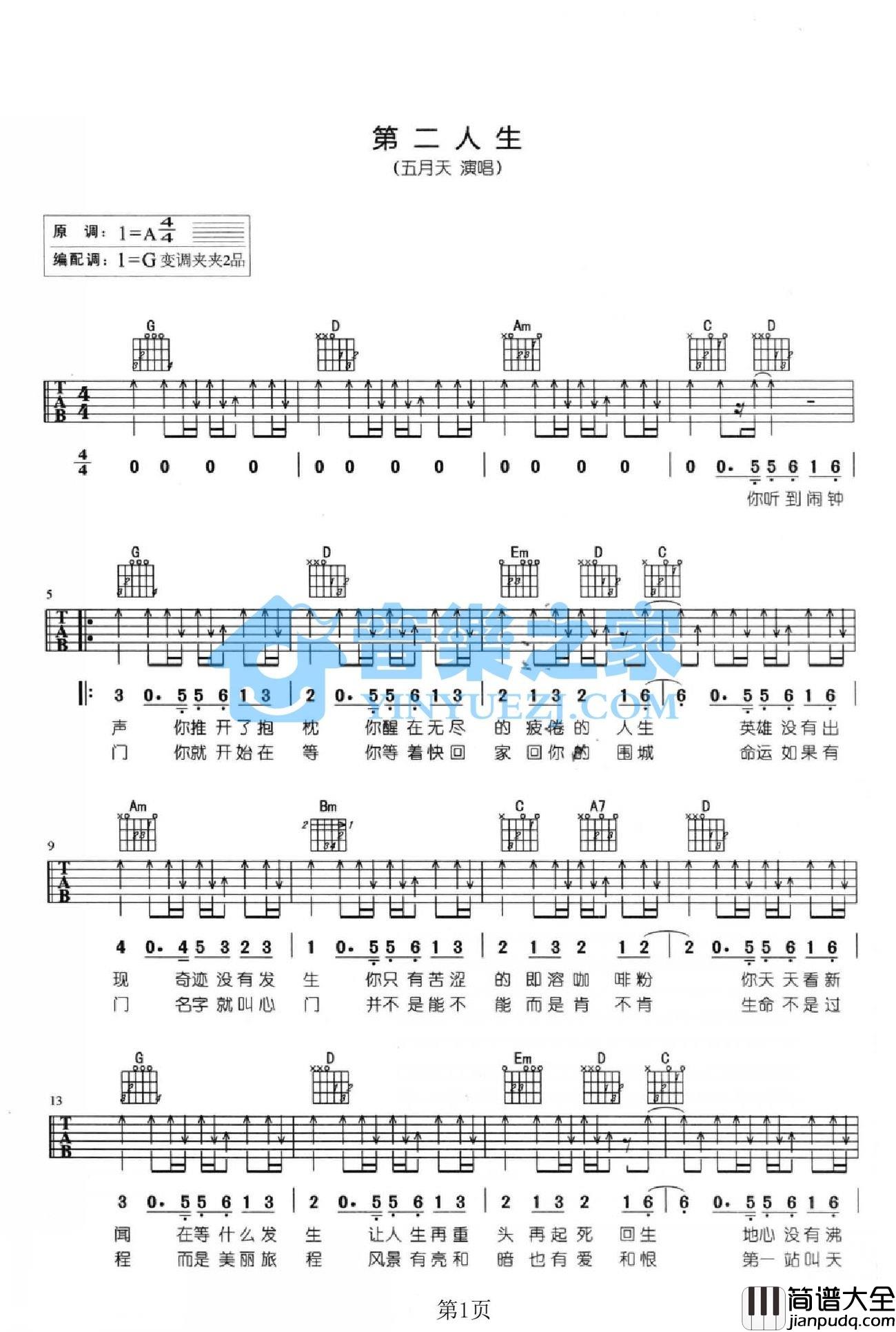 第二人生吉他谱_G调扫弦版_音乐之家编配_五月天