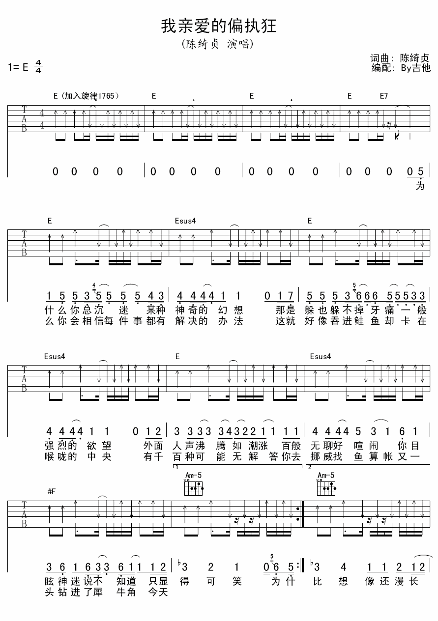 我亲爱的偏执狂吉他谱_E调扫弦版_by吉他编配_陈绮贞