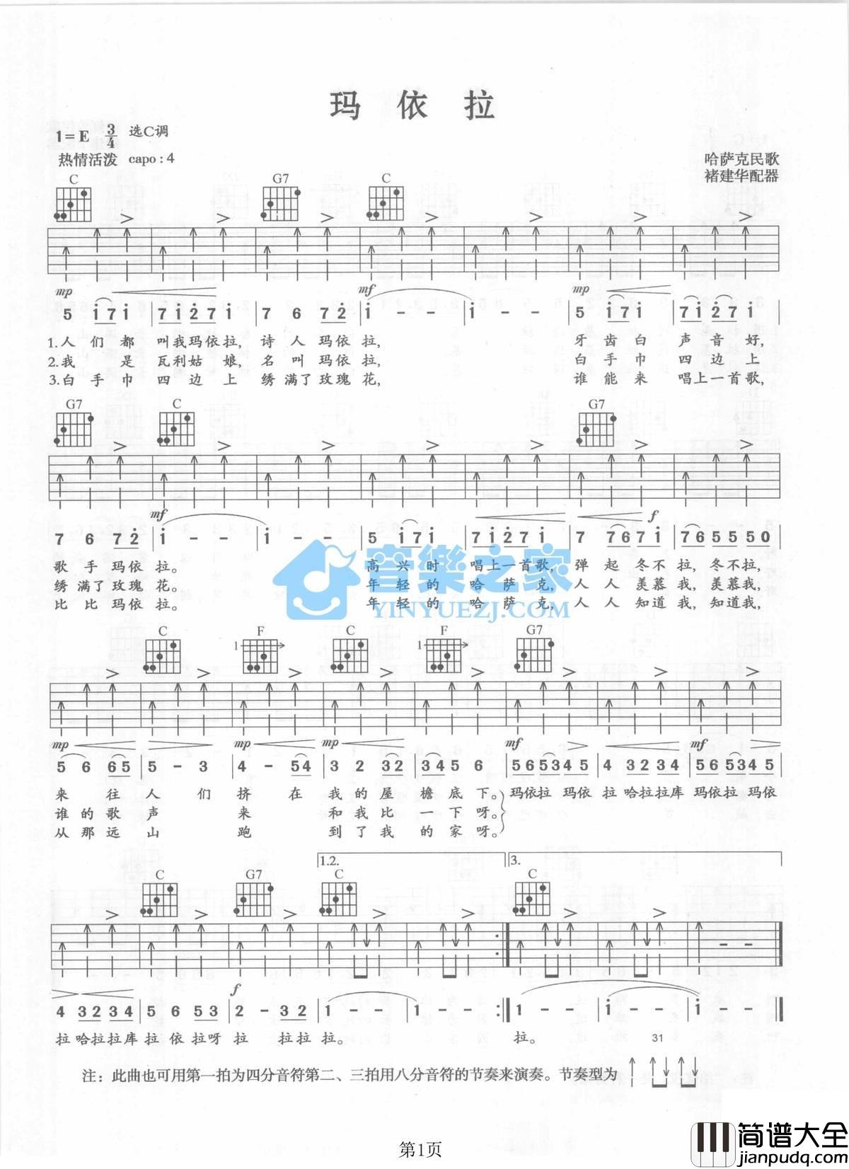 玛依拉吉他谱_E调扫弦版_音乐之家编配_哈萨克民歌