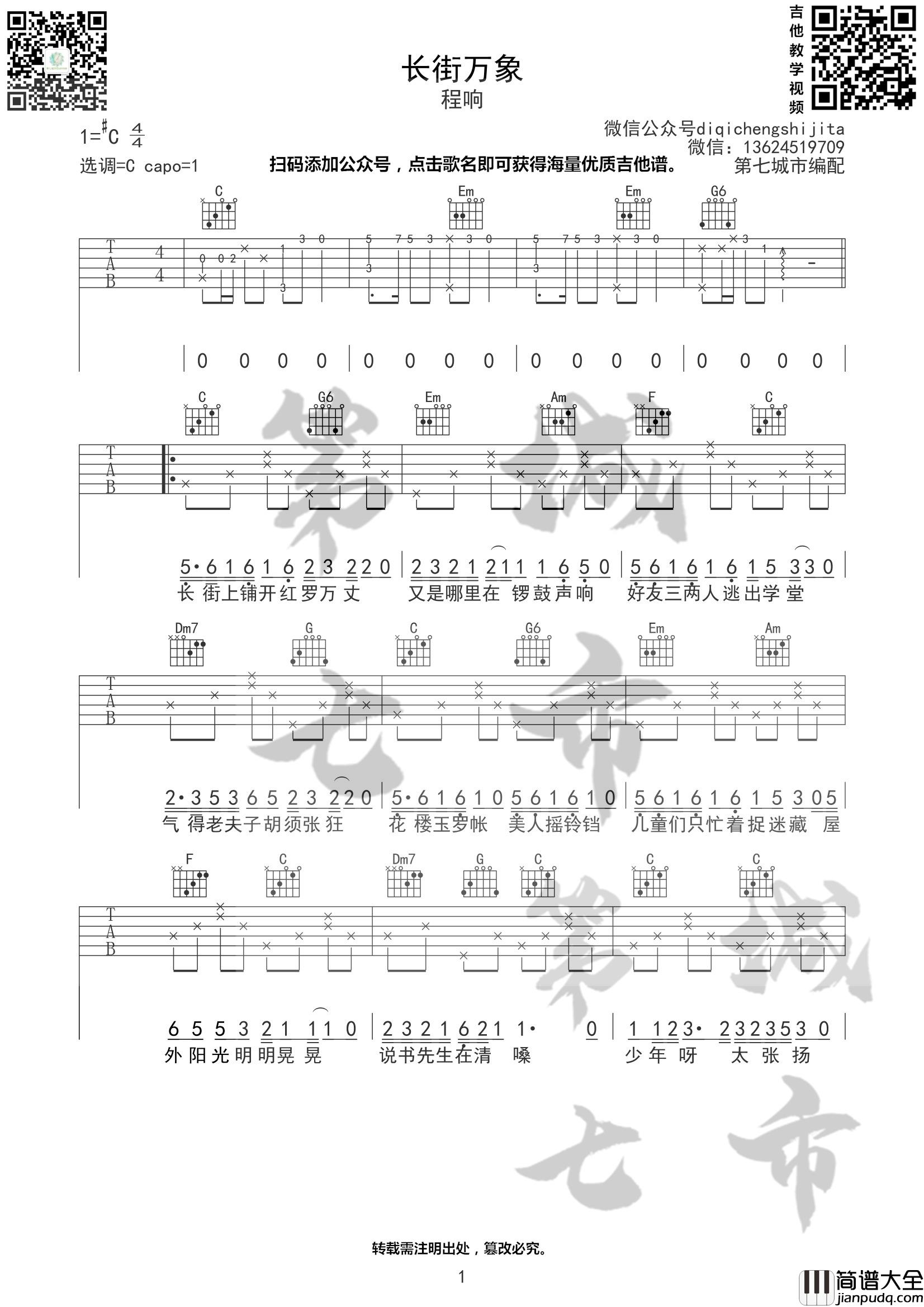 长街万象吉他谱_C调附前奏_第七城市编配_程响