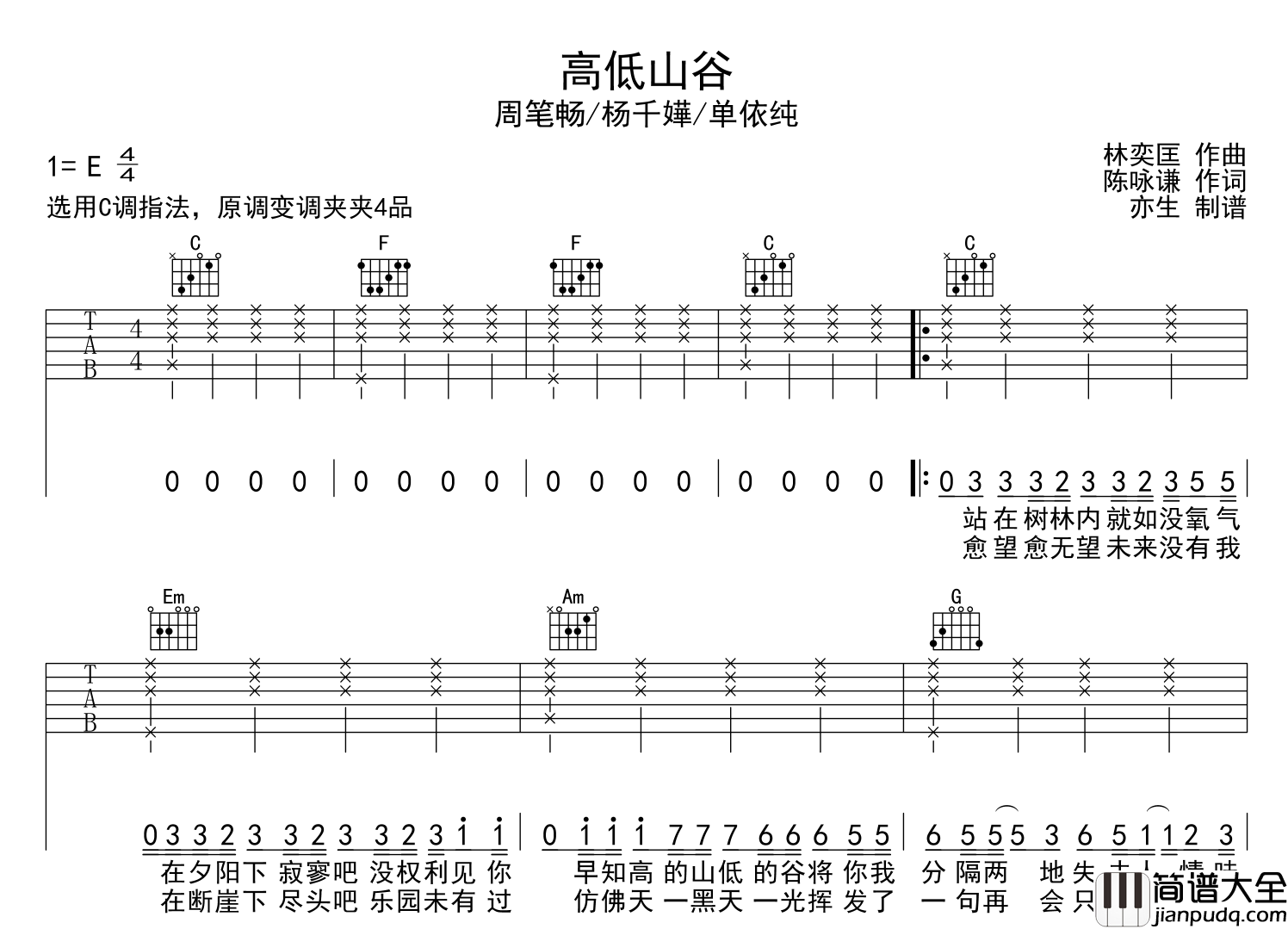 高低山谷吉他谱_周笔畅/杨千嬅/单依纯_C调指法六线谱