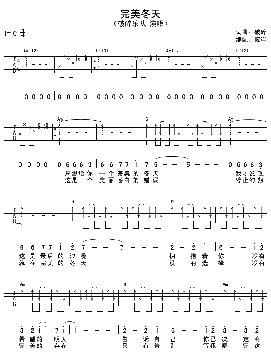 完美冬天吉他谱_C调精选版_彼岸吉他编配_破碎乐队