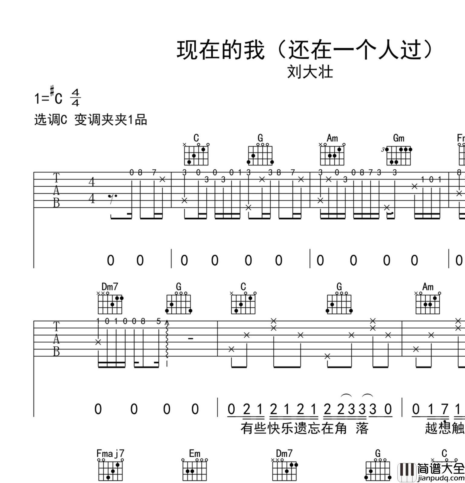 现在的我吉他谱_刘大壮_C调弹唱谱_高清六线谱