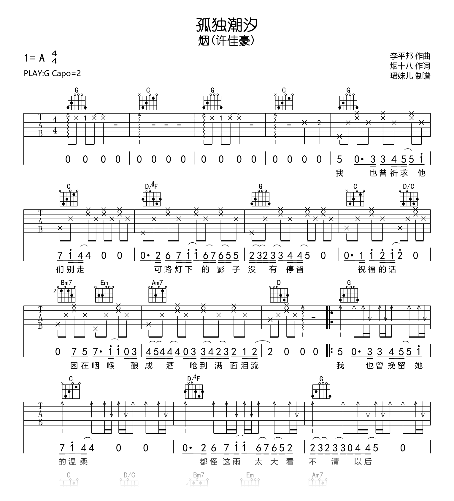 孤独潮汐吉他谱_烟(许佳豪)_G调_弹唱六线谱