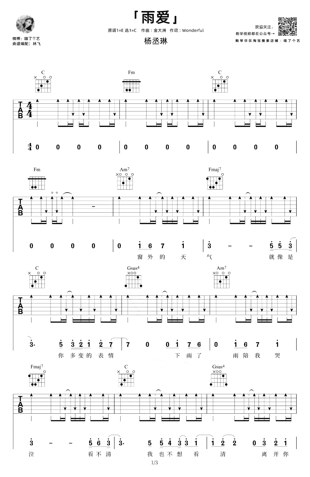 雨爱吉他谱_杨丞琳_C调扫弦版_吉他弹唱教学视频