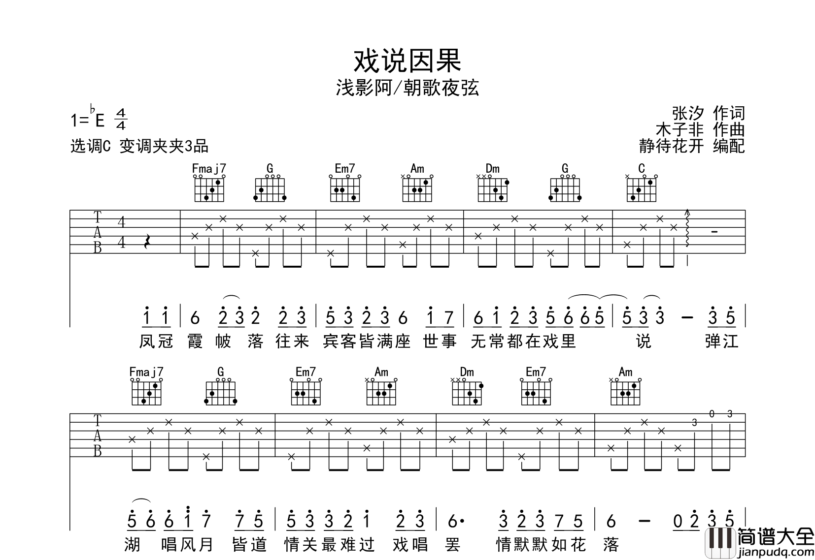戏说因果吉他谱_浅影阿/朝歌夜弦_C调六线谱