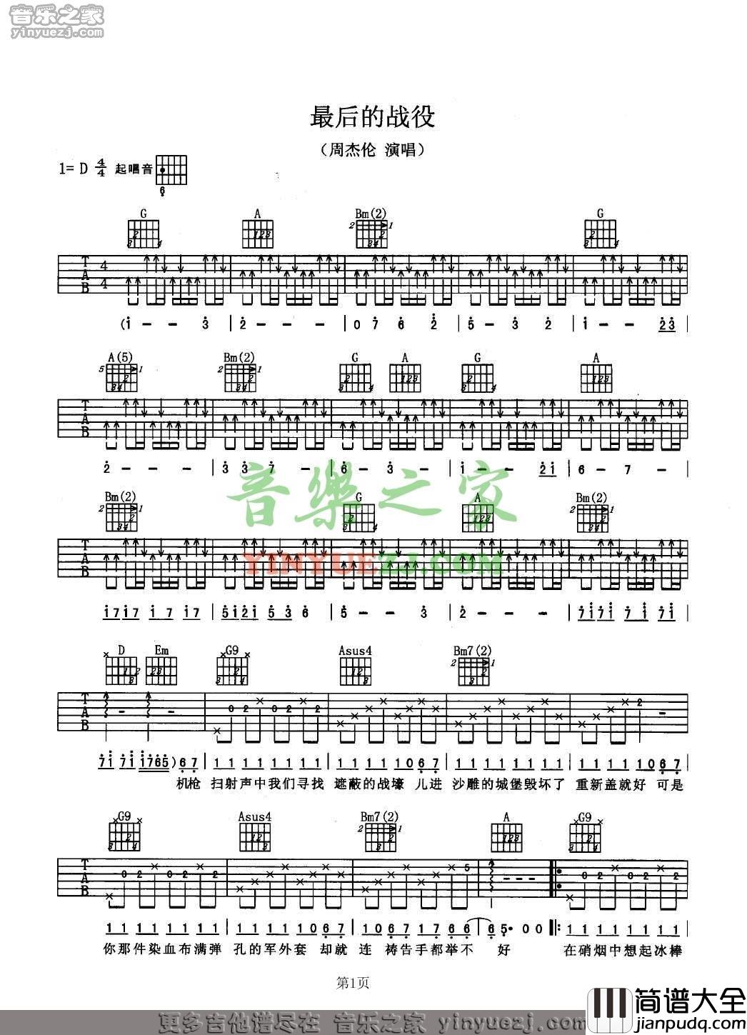 最后的战役吉他谱_D调男生版_音乐之家编配_周杰伦