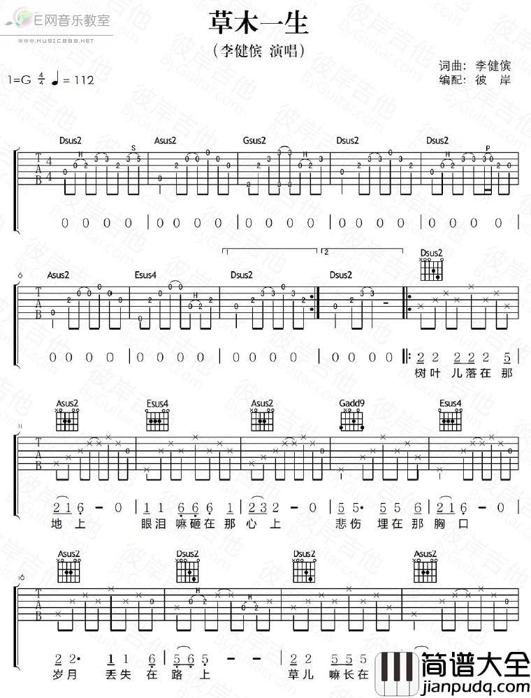 草木一生吉他谱吉他谱_G调六线谱_彼岸吉他编配_李健傧