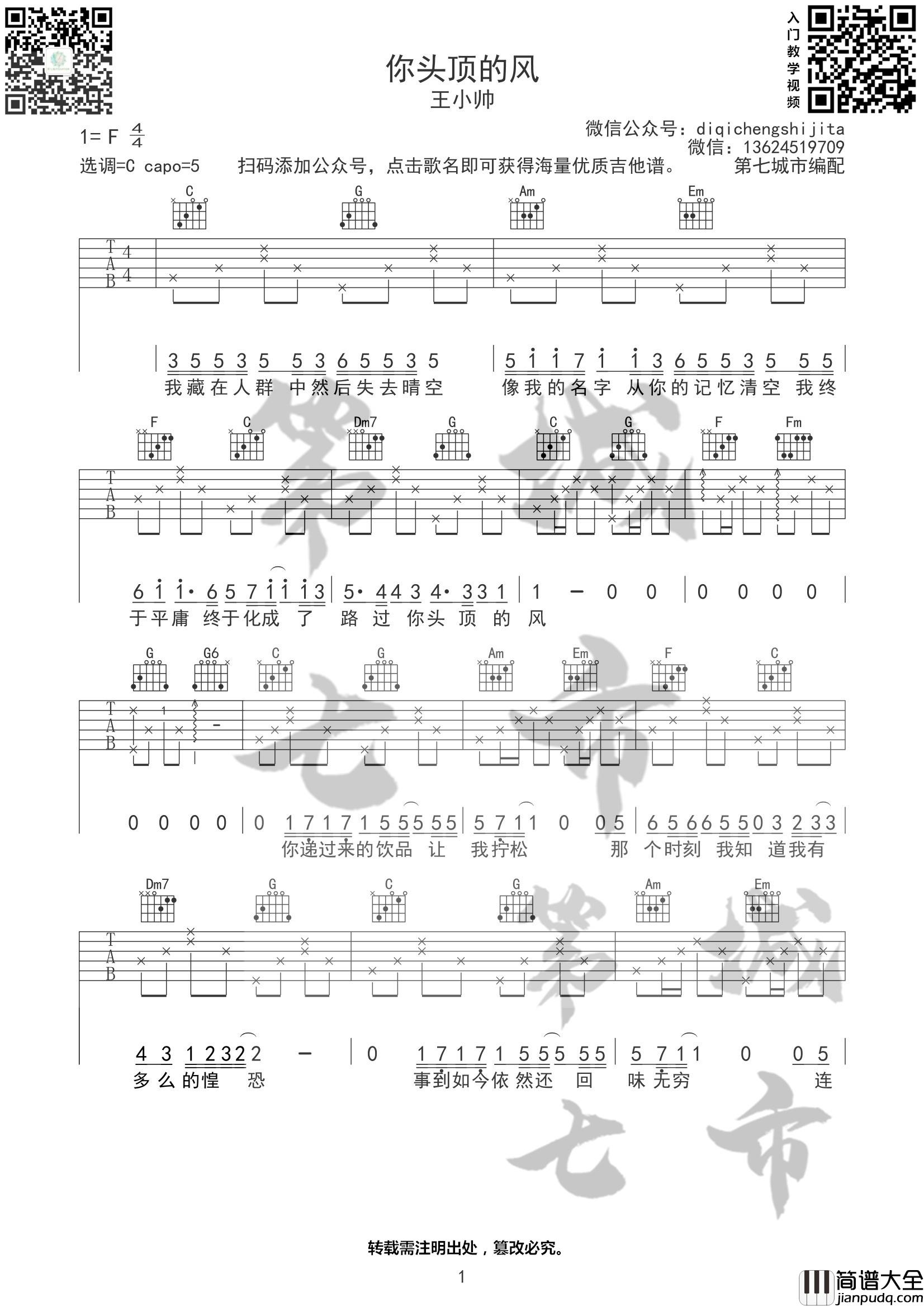 你头顶的风吉他谱_C调六线谱_第七城市编配_王小帅