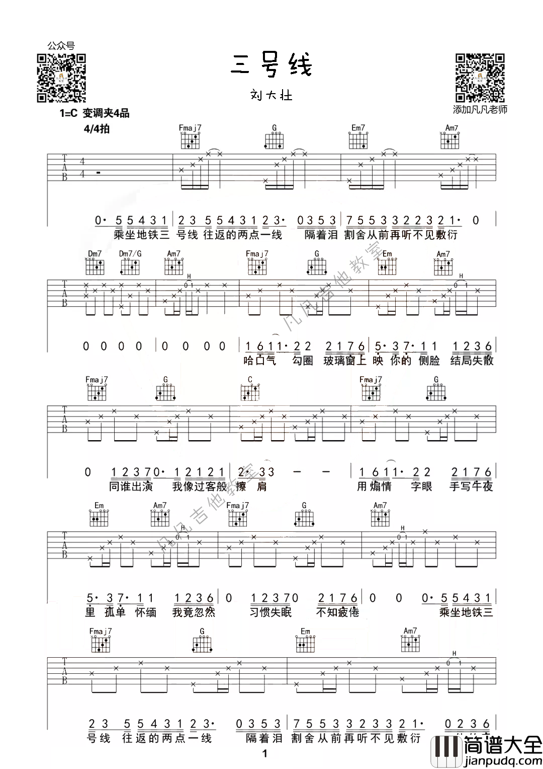 三号线吉他谱_C调简单版_凡凡吉他教室编配_刘大壮