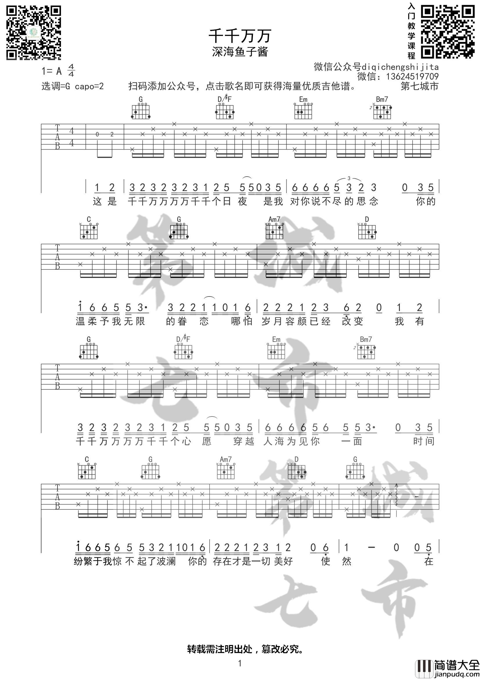 千千万万吉他谱_G调高清版_第七城市编配_深海鱼子酱