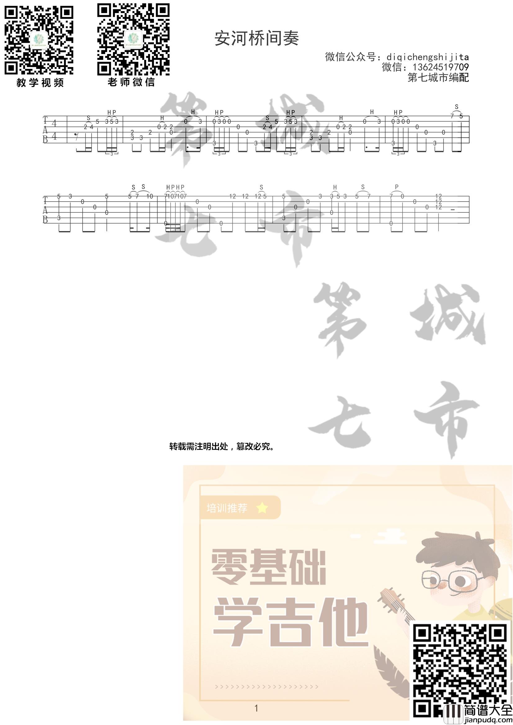 安河桥间奏吉他谱_原调指弹版_第七城市编配_宋冬野