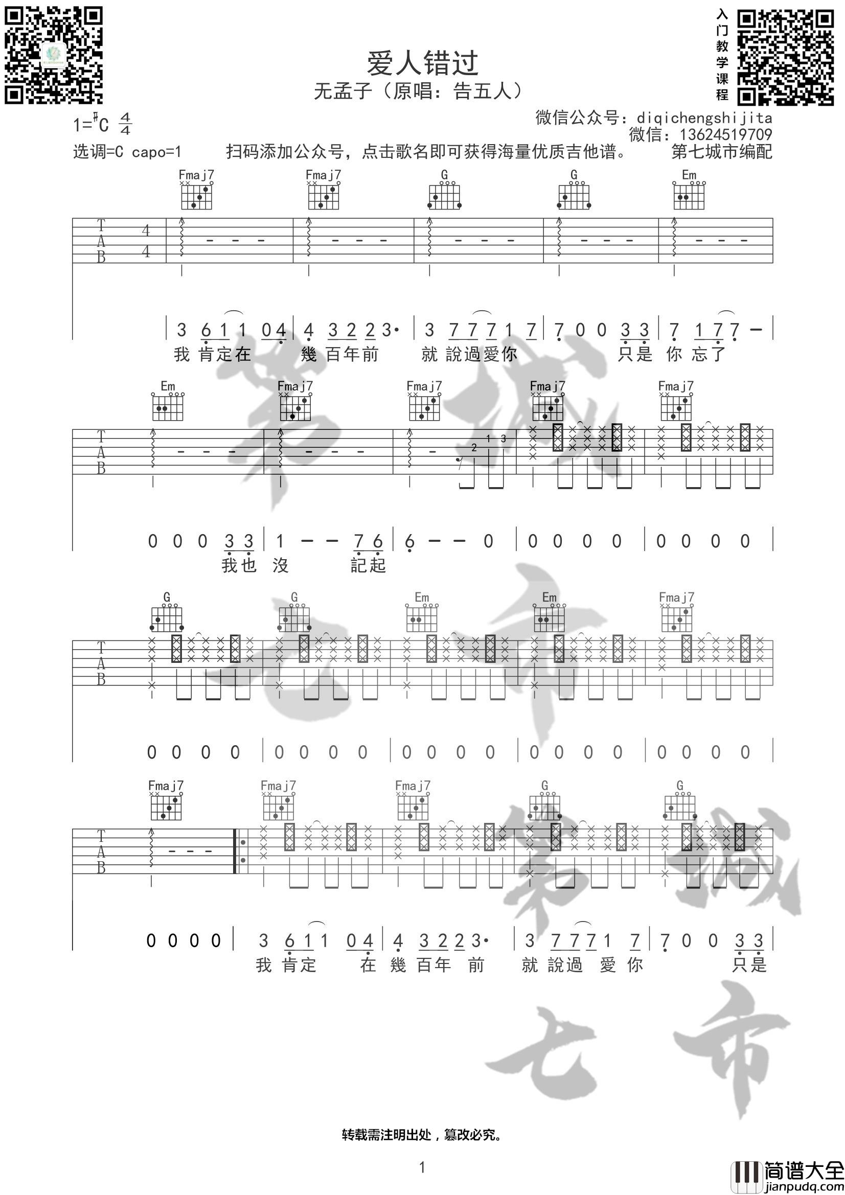 _爱人错过_吉他谱_C调版本_第七城市编配_无孟子