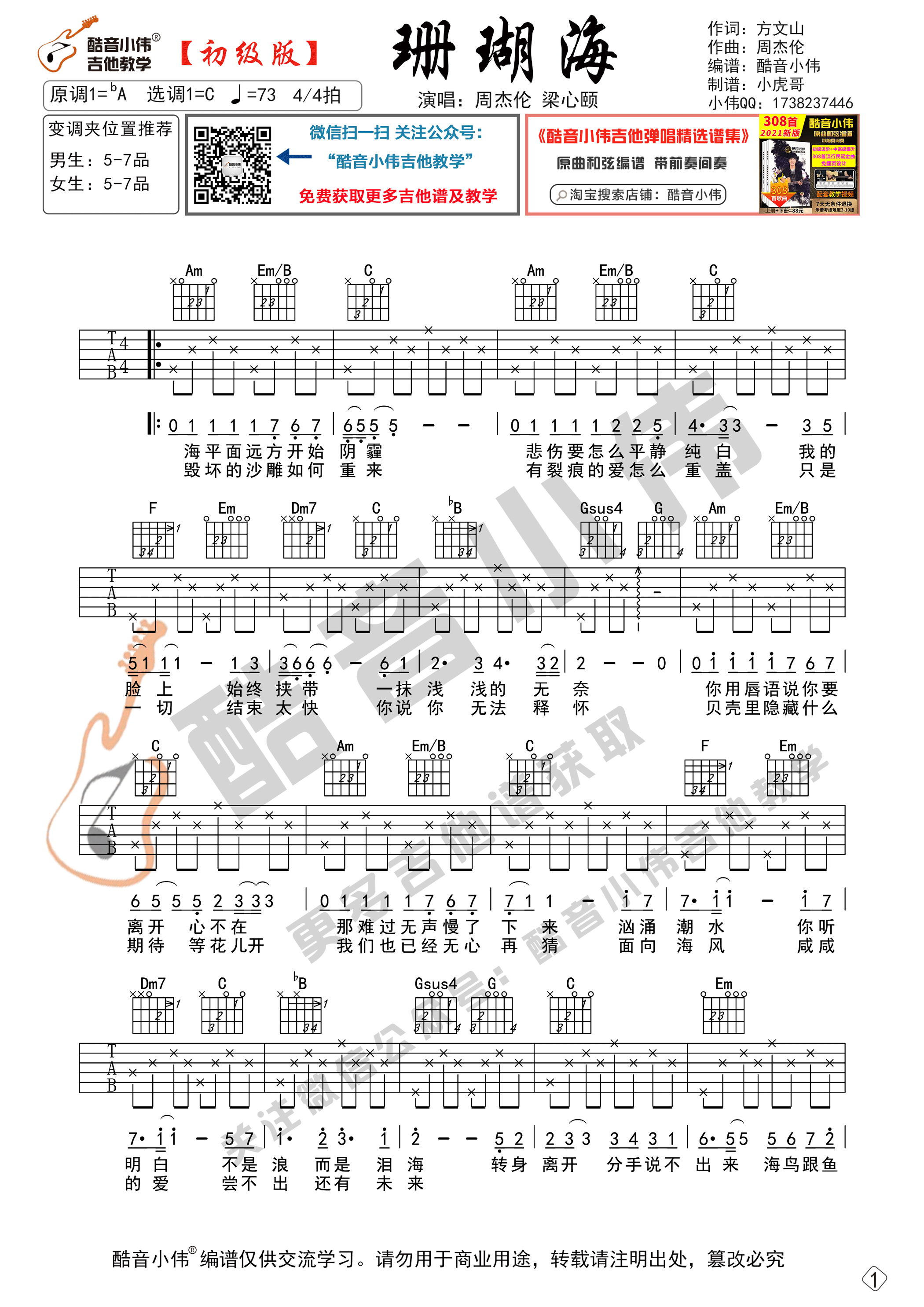 珊瑚海吉他谱_C调六线谱_酷音小伟编配_周杰伦