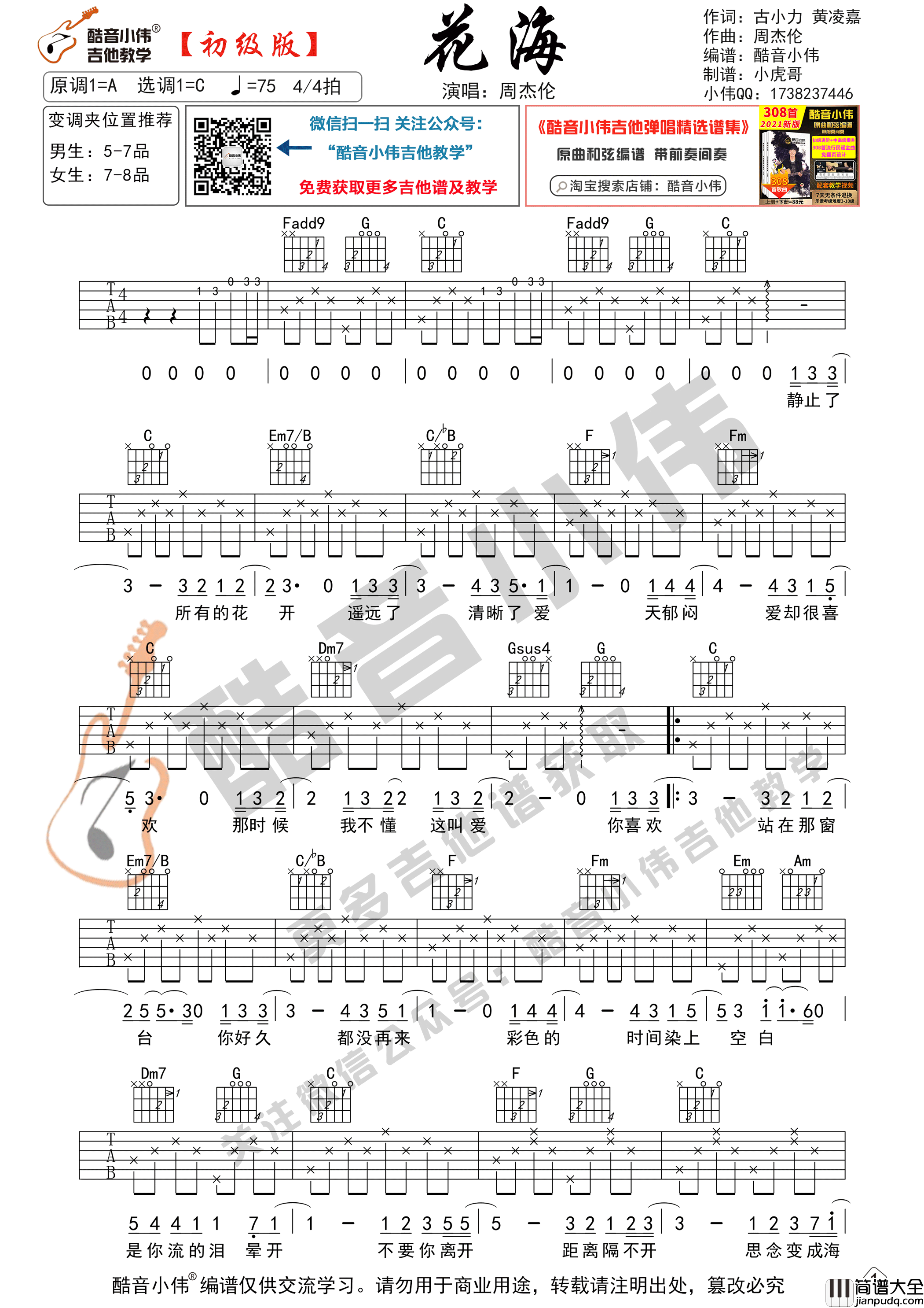花海吉他谱_C调六线谱_酷音小伟编配_周杰伦