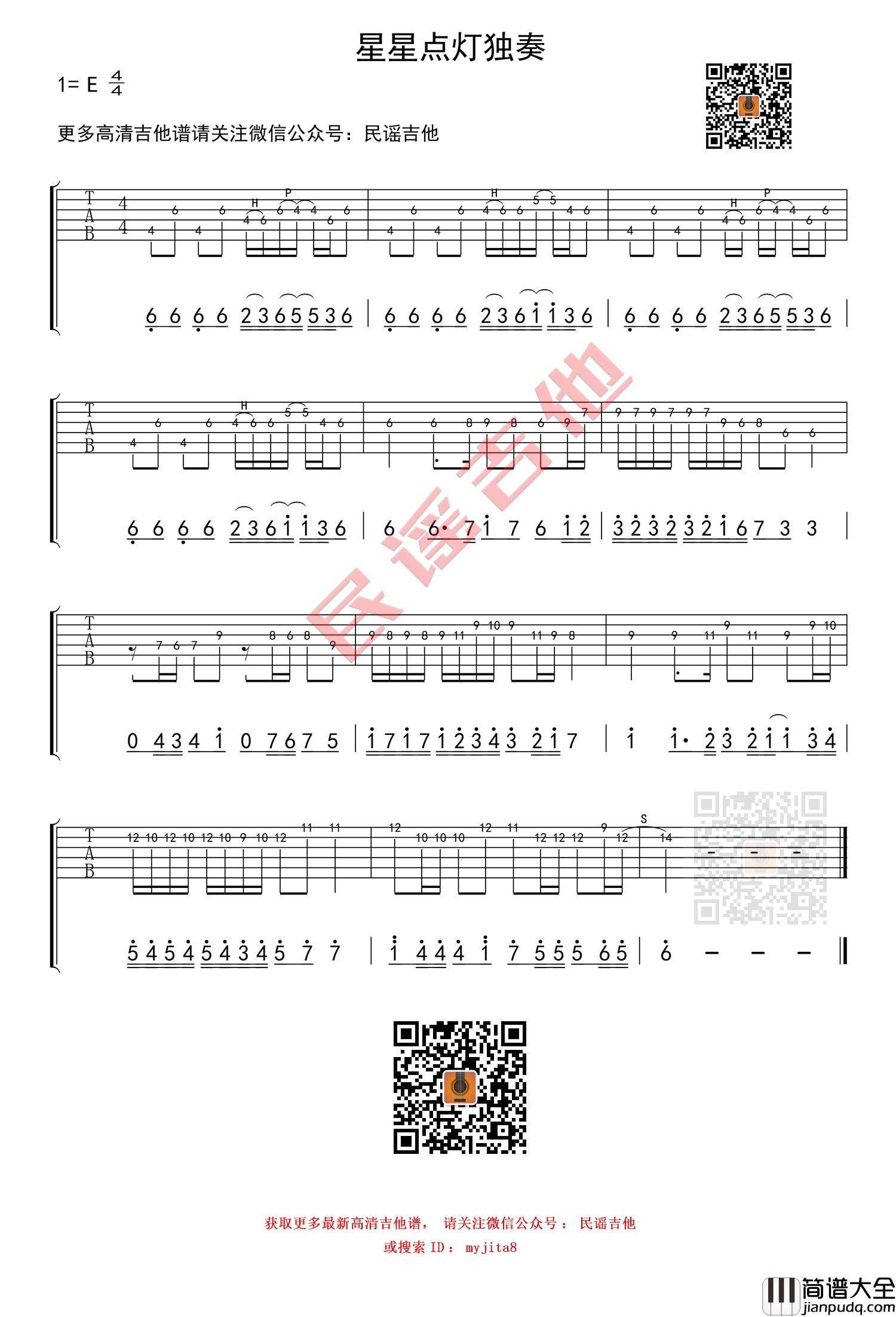 星星点灯吉他谱_E调男生版_民谣吉他编配_郑智化