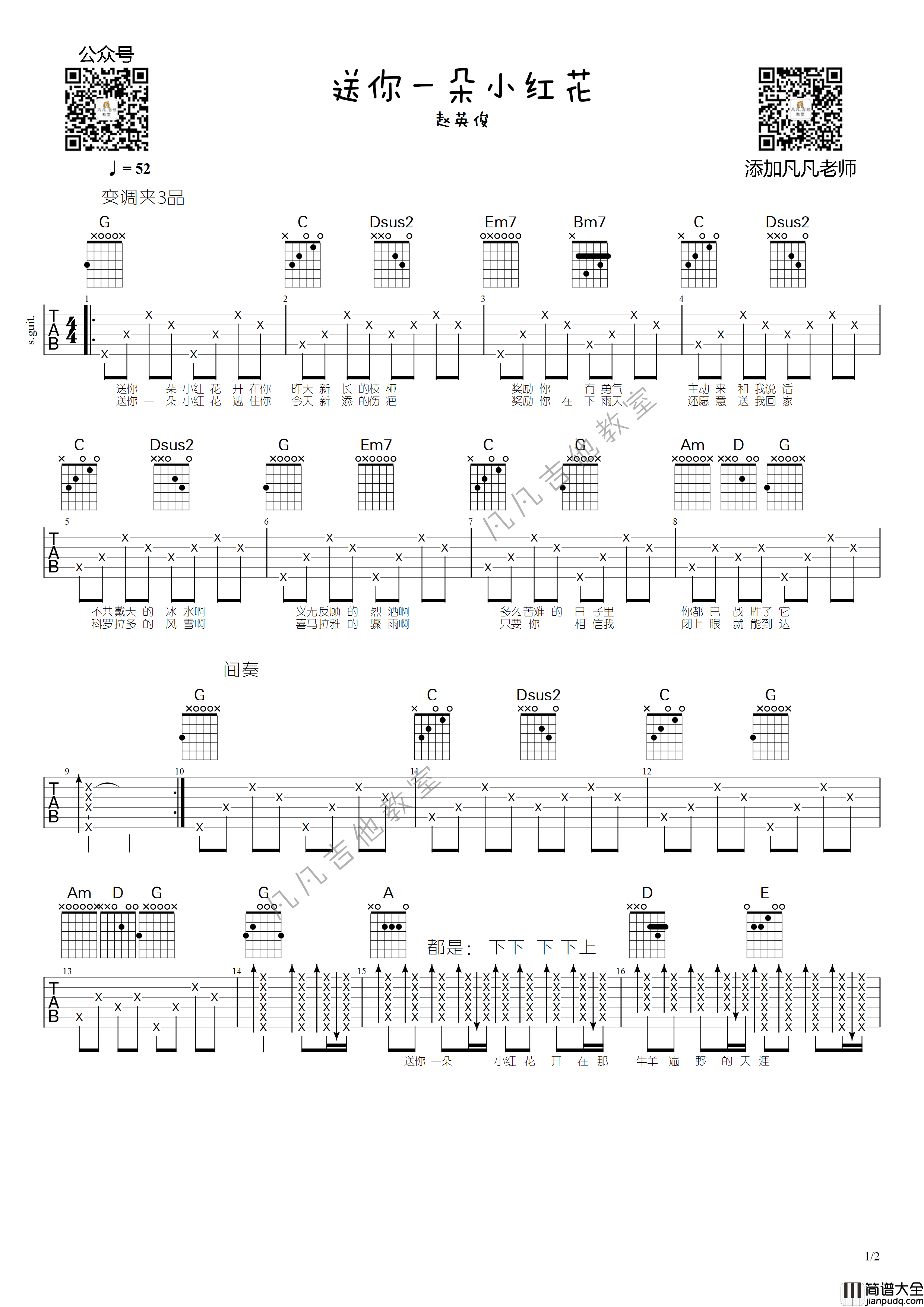 _送你一朵小红花_吉他谱_G调六线谱_凡凡吉他教室编配_赵英俊