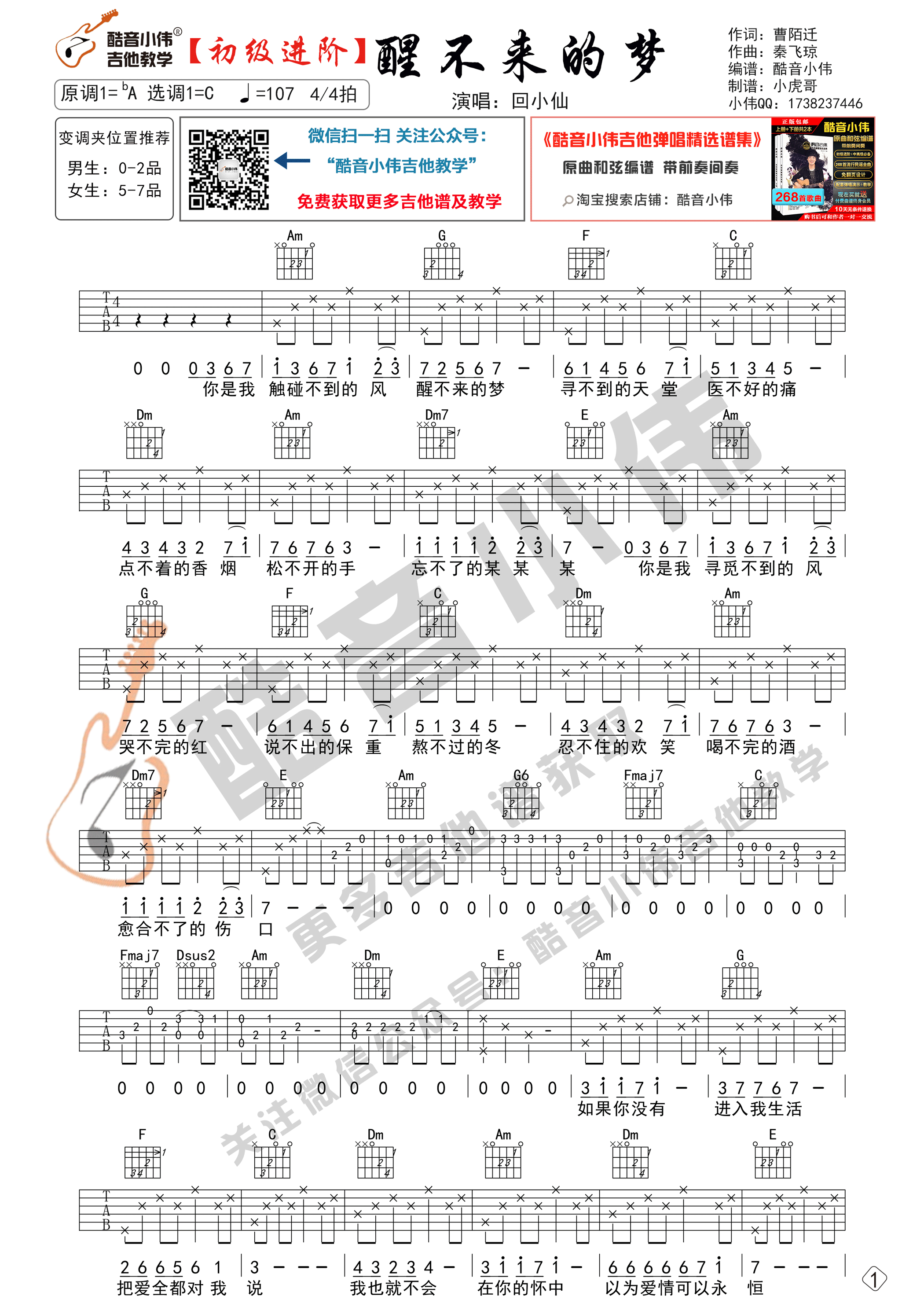 醒不来的梦吉他谱_C调高清版_酷音小伟吉他教学编配_回小仙