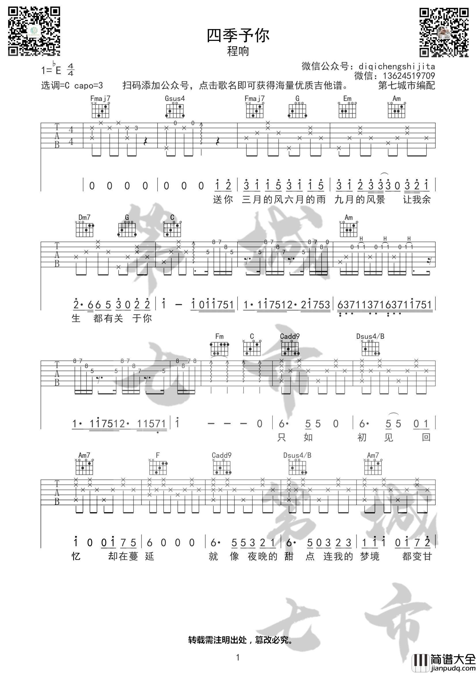 四季予你吉他谱_C调高清版_第七城市编配_程响