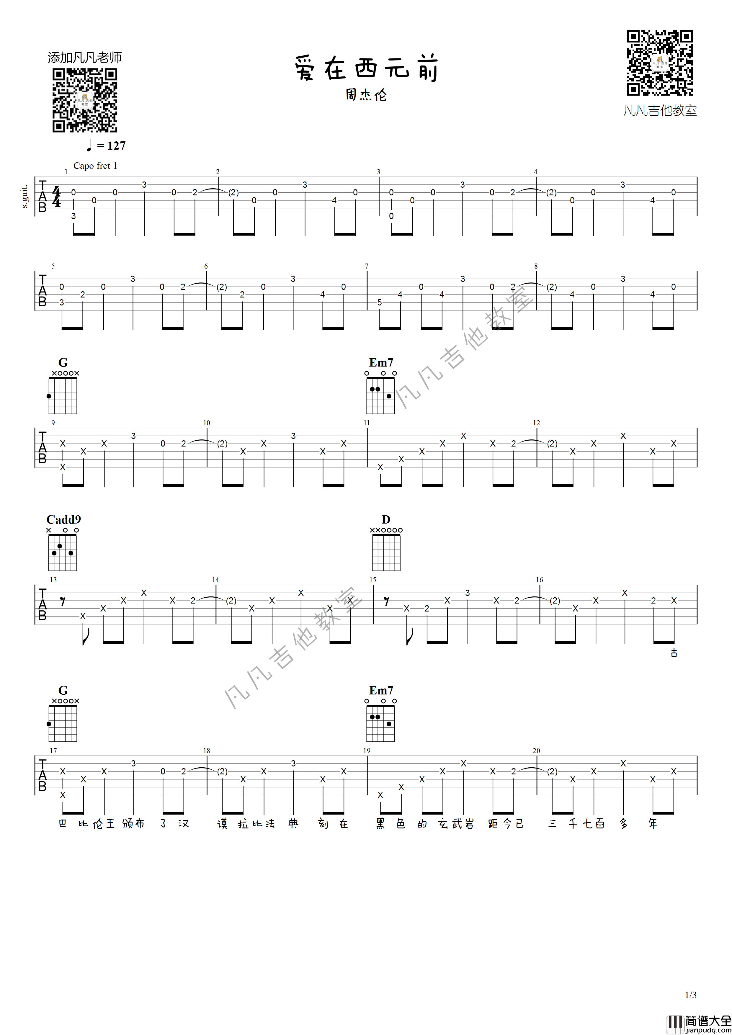 爱在西元前吉他谱_原调附前奏_凡凡吉他教室编配_周杰伦