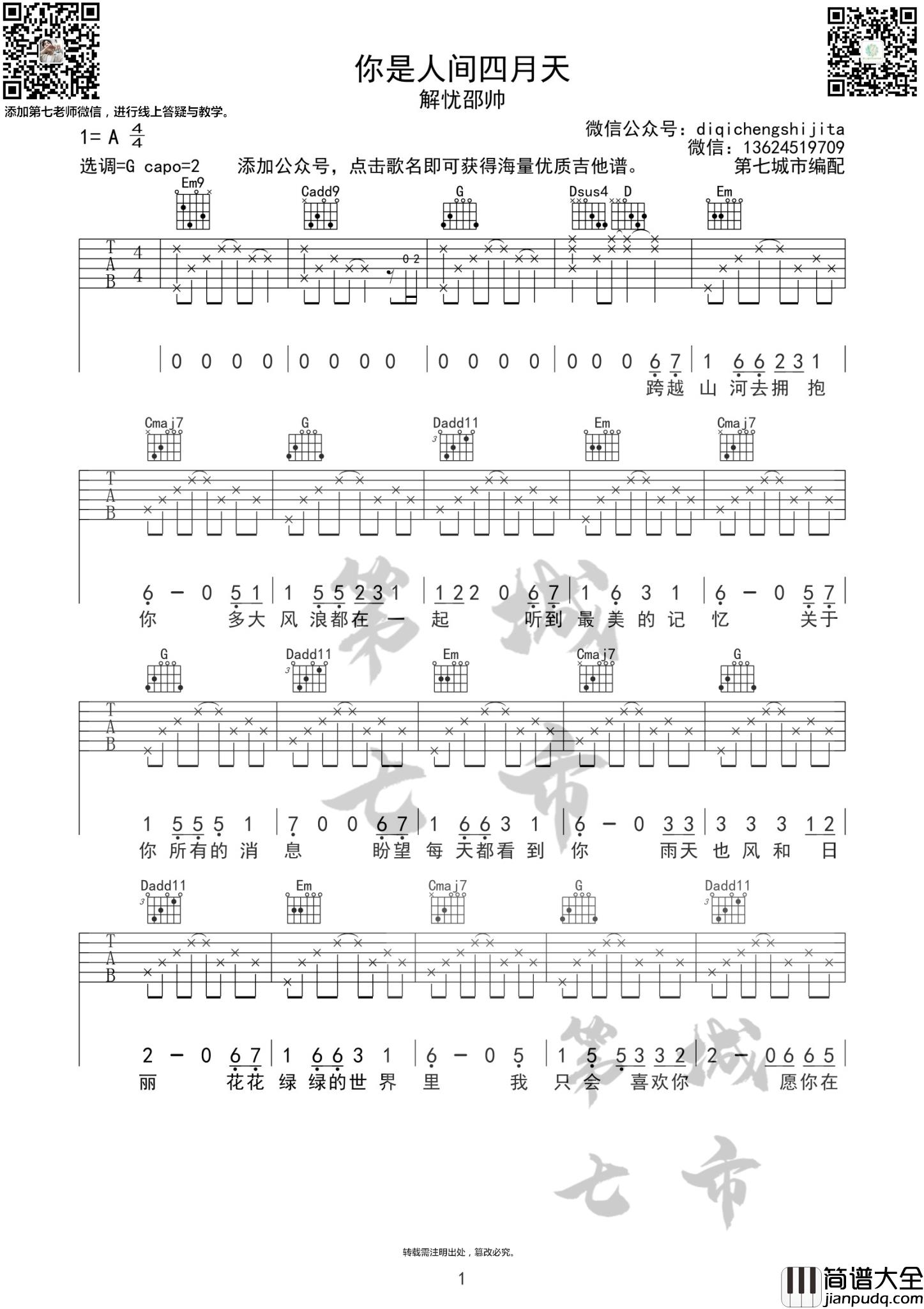 你是人间四月天吉他谱_G调简单版_第七城市编配_解忧邵帅
