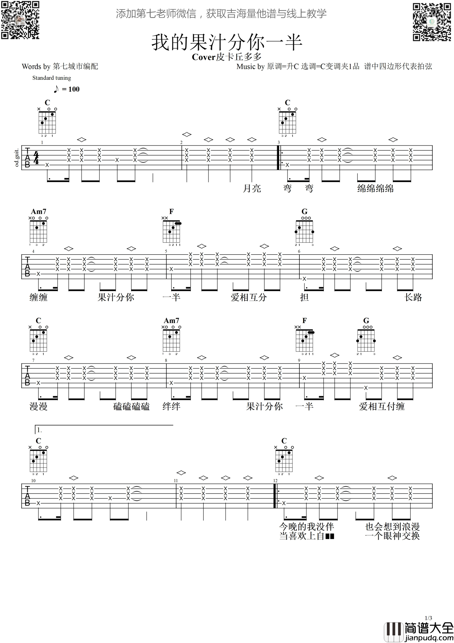 我的果汁分你一半吉他谱_C调简单版_第七城市编配_皮卡丘多多