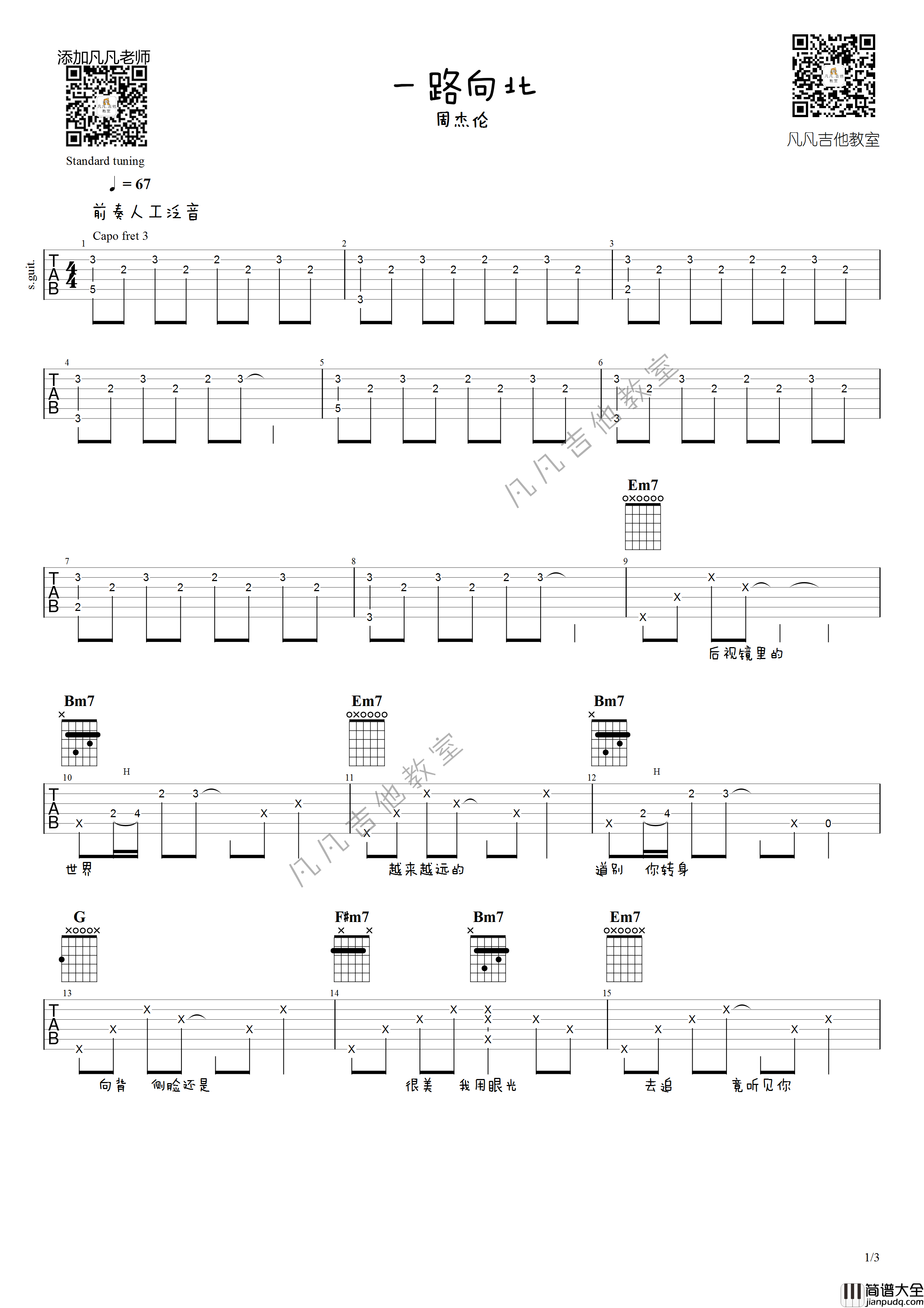 一路向北吉他谱_原调六线谱_凡凡吉他教室编配_周杰伦