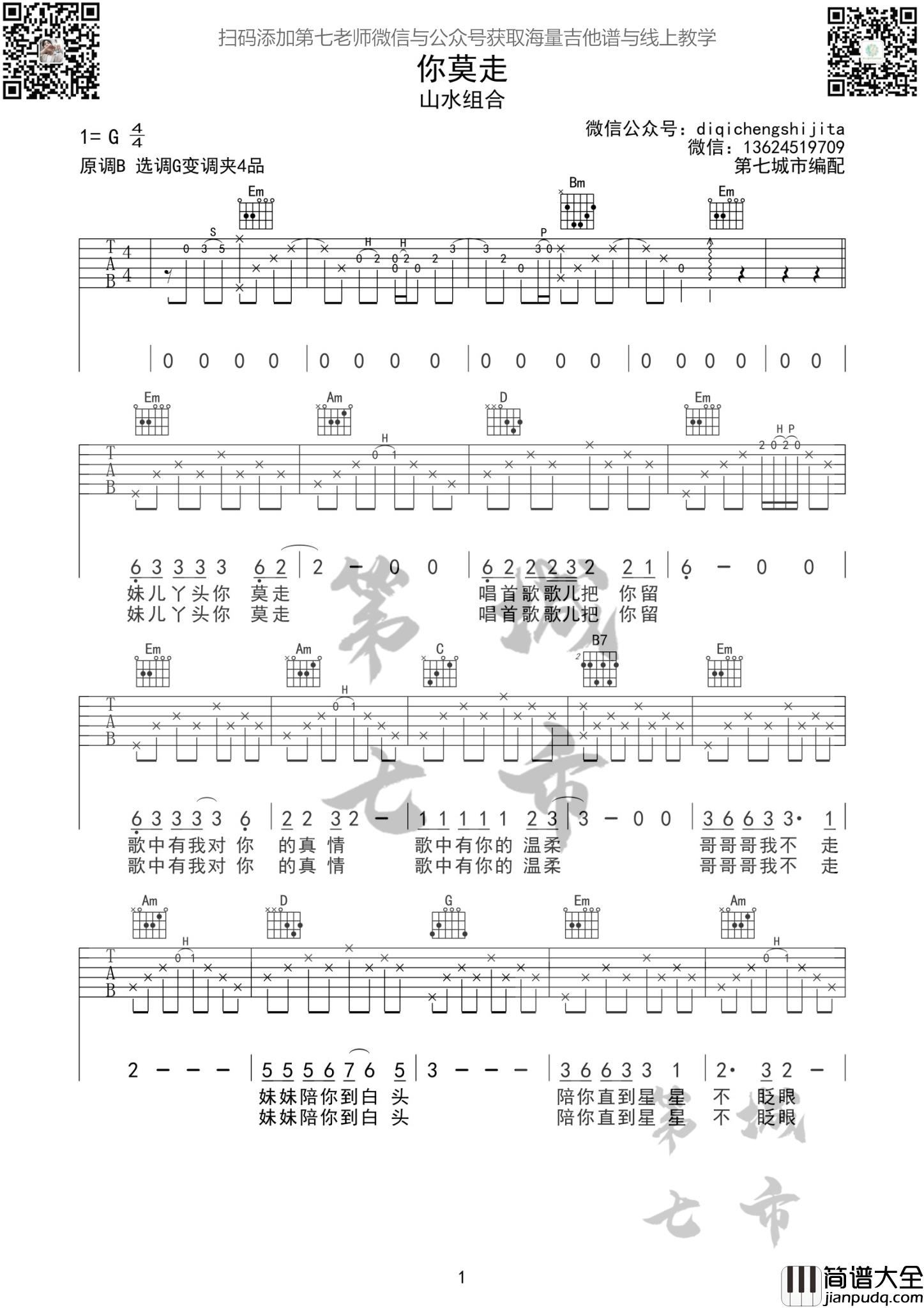 你莫走弹唱版_G调附前奏_第七城市编配_山水组合