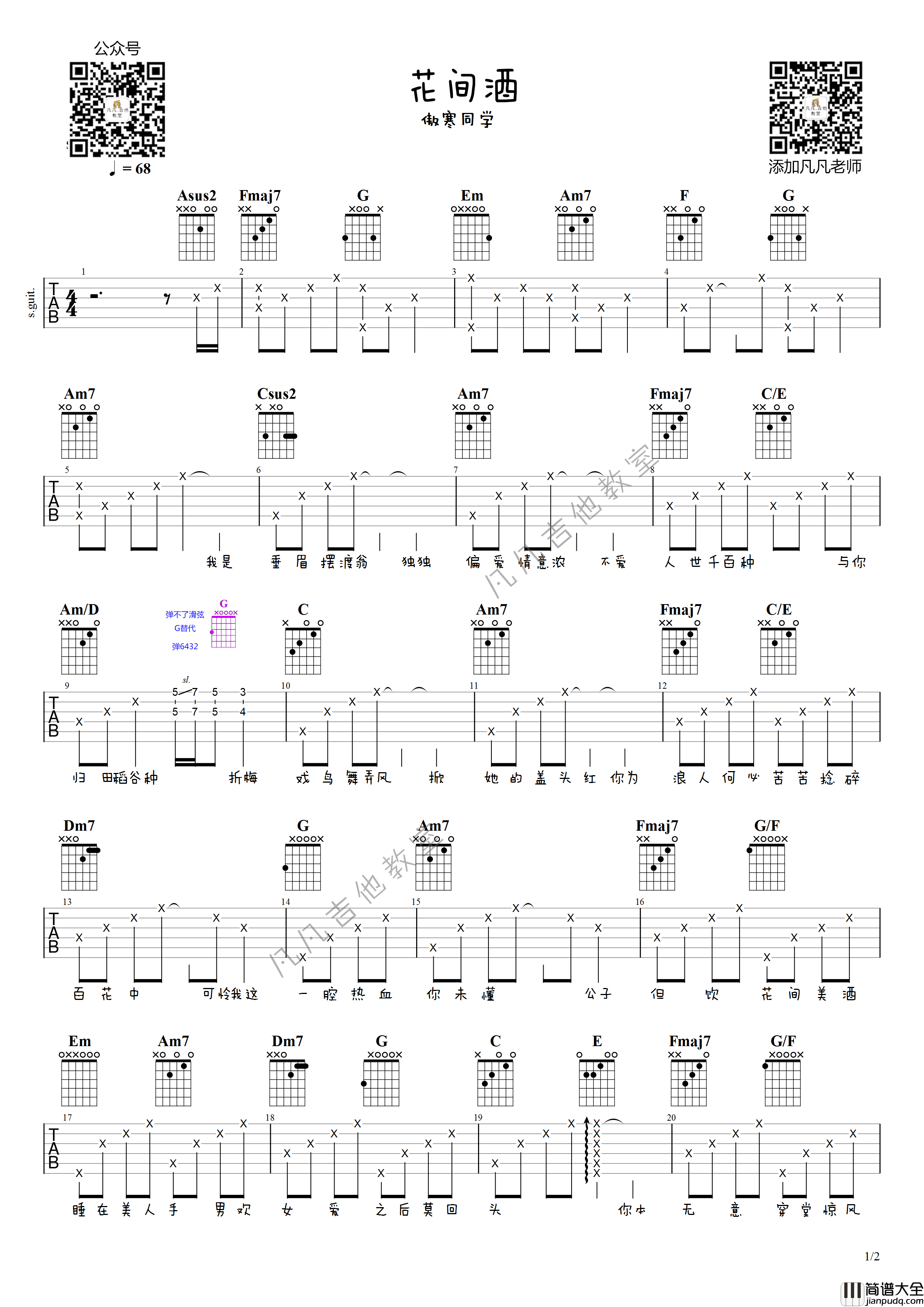 花间酒吉他谱_G调高清版_凡凡吉他教室编配_傲寒同学