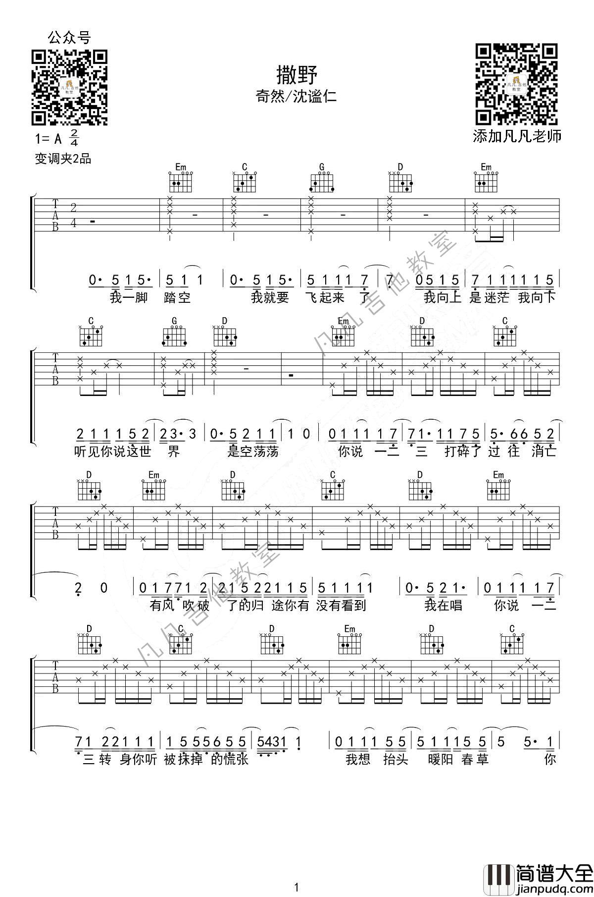 撒野吉他谱_A调六线谱_凡凡吉他教室编配_奇然