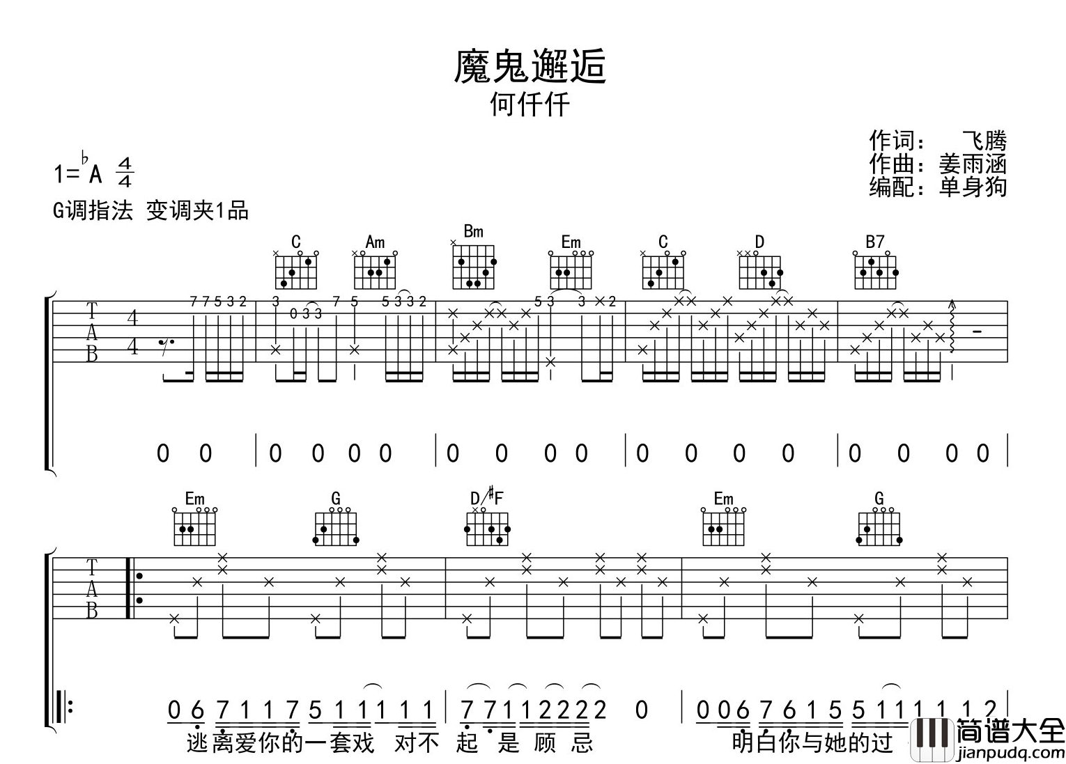 何仟仟_魔鬼邂逅_吉他谱_G调指法吉他谱
