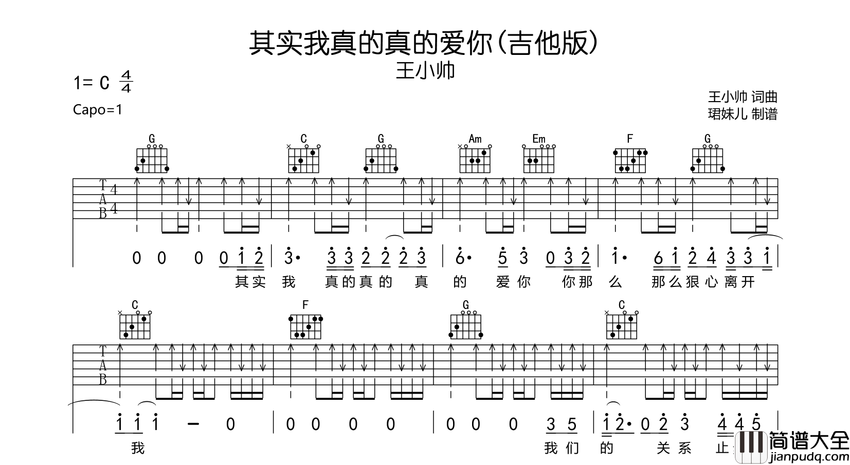 其实我真的真的爱你(吉他版)吉他谱_王小帅_C调扫弦版六线谱